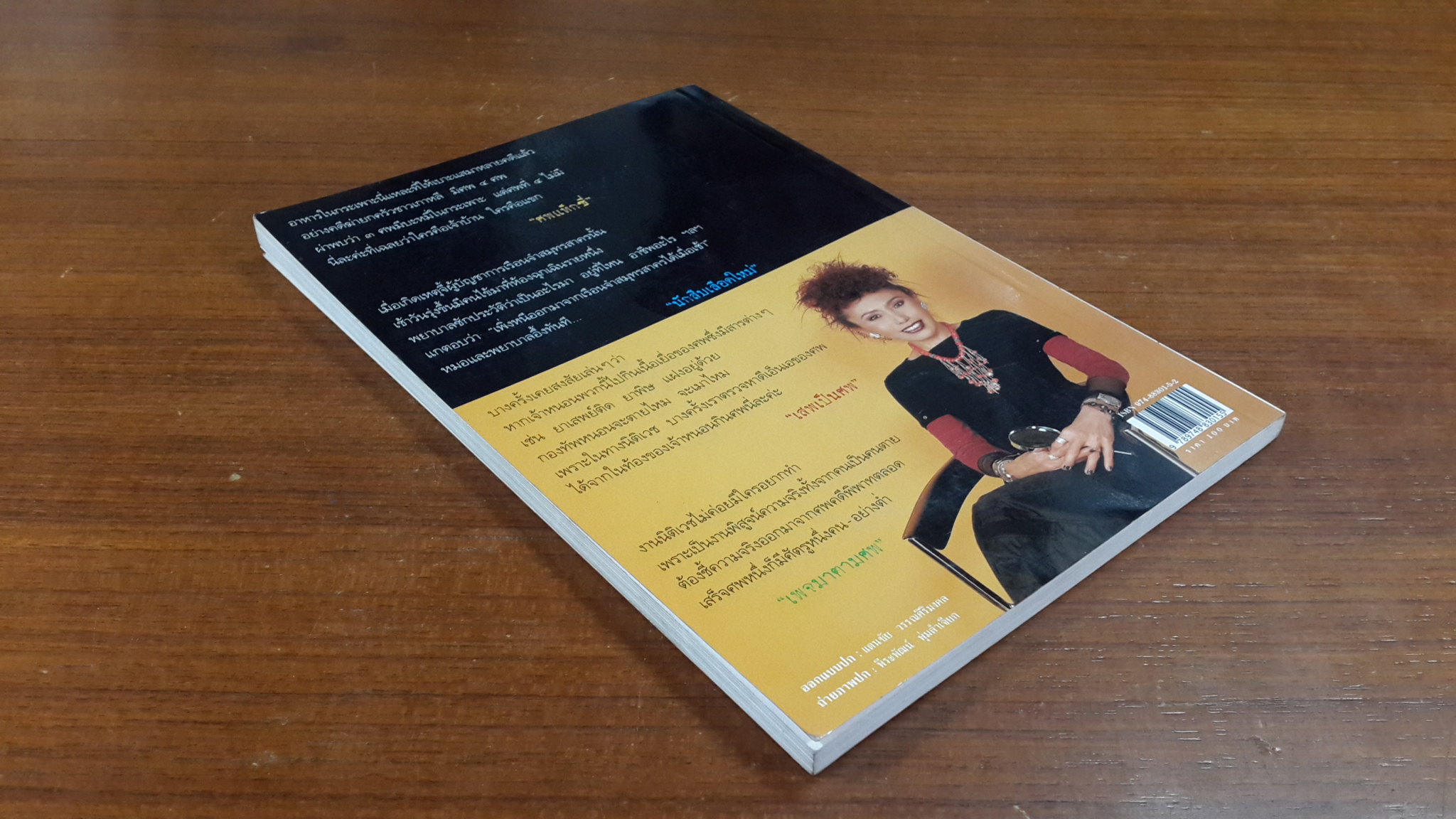 สู้เพื่อศพ / พ.ญ.พรทิพย์ โรจนสุนันท์