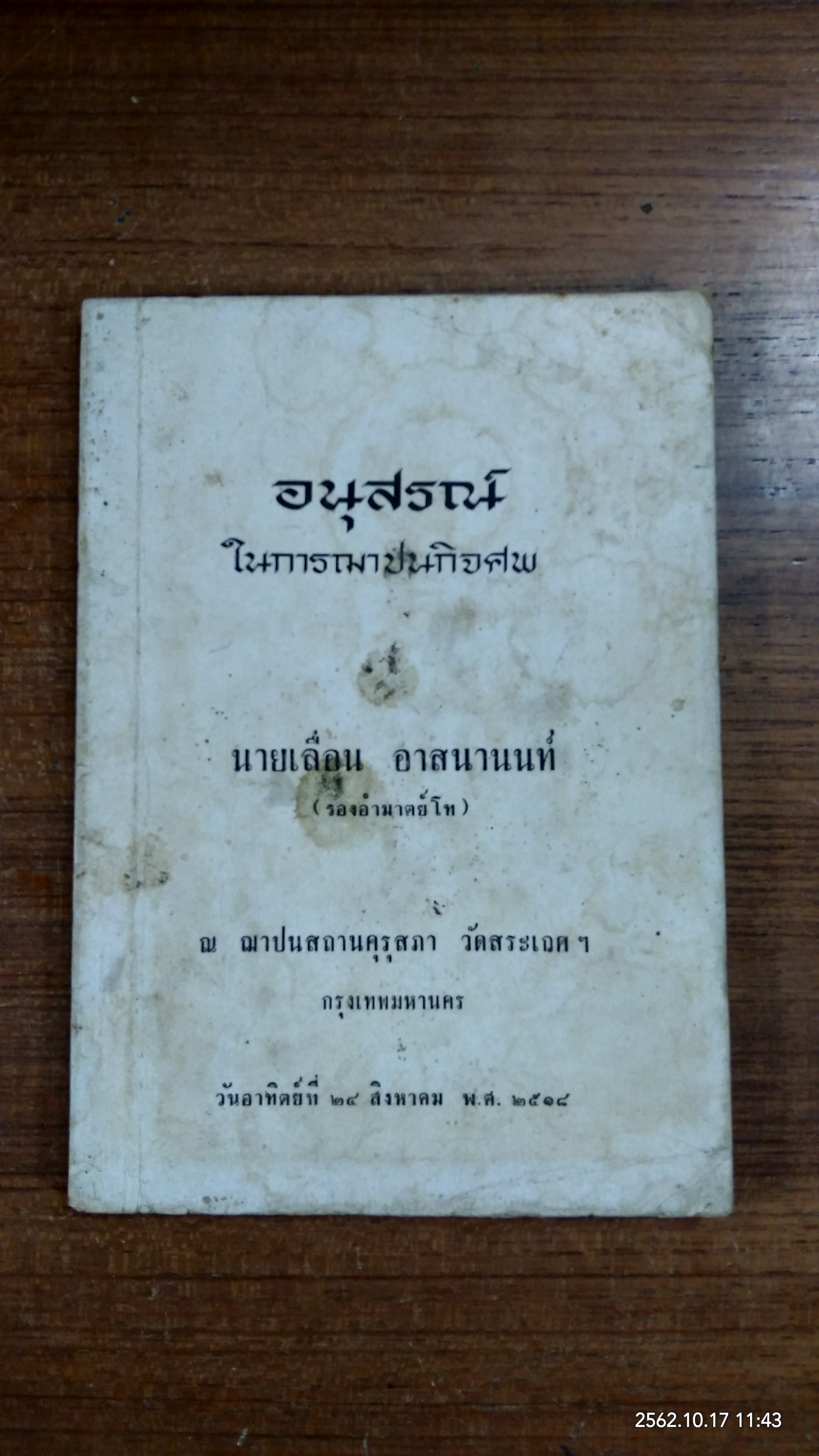 อนุสรณ์ในงานฌาปนกิจศพ นายเลื่อน อาสนานนท์