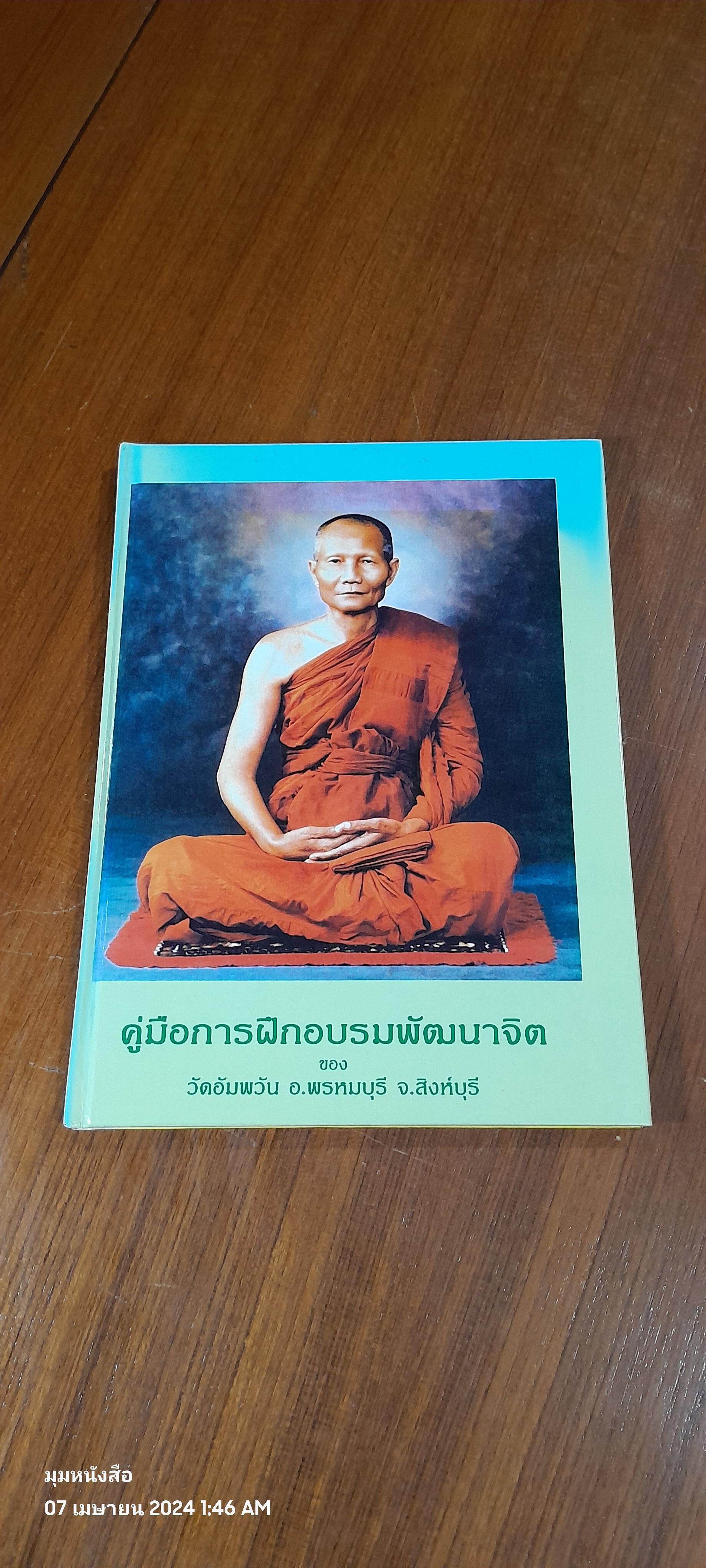คู่มือการฝึกอบรมพัฒนาจิต ของ วัดอัมพวัน