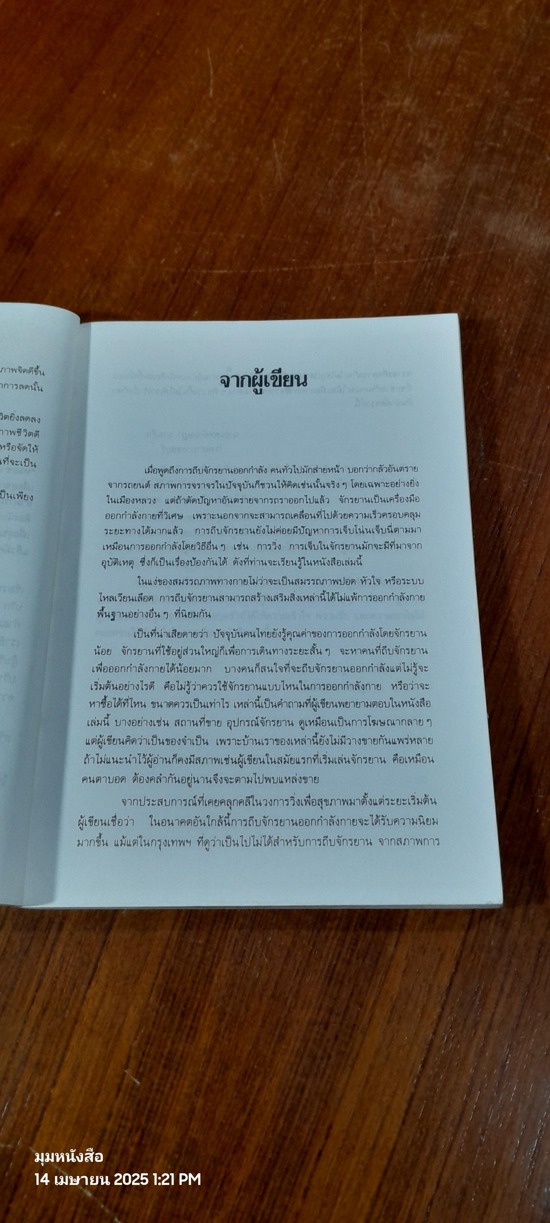 คู่มือจักรยานเพื่อสุขภาพ / น.พ.กฤษฎา บานชื้น