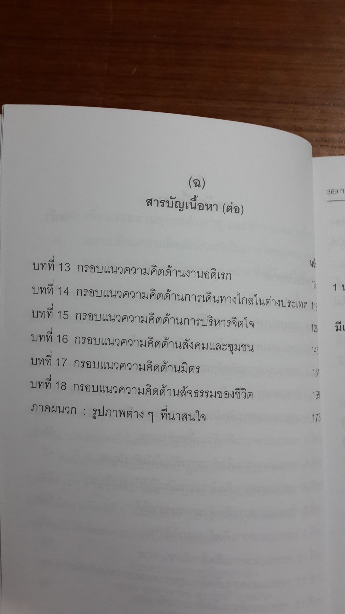 369 กรอบแนวความคิด เพื่อใช้ในการดำรงชีวิตอย่างมีความสุข / รองศาสตราจารย์ ดร.กิตติ บุนนาค