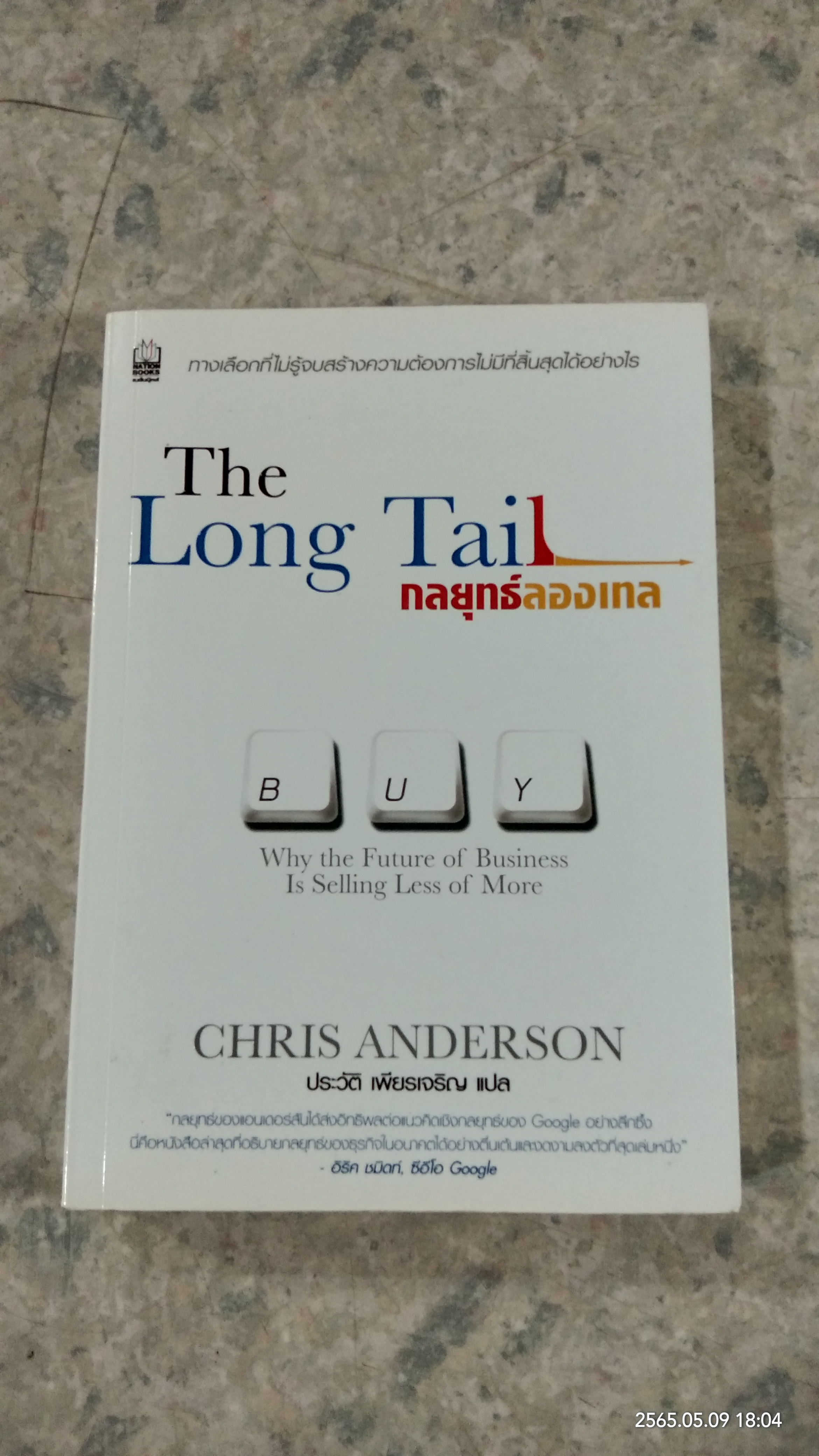กลยุทธ์ลองเทล / CHRIS ANDERSON