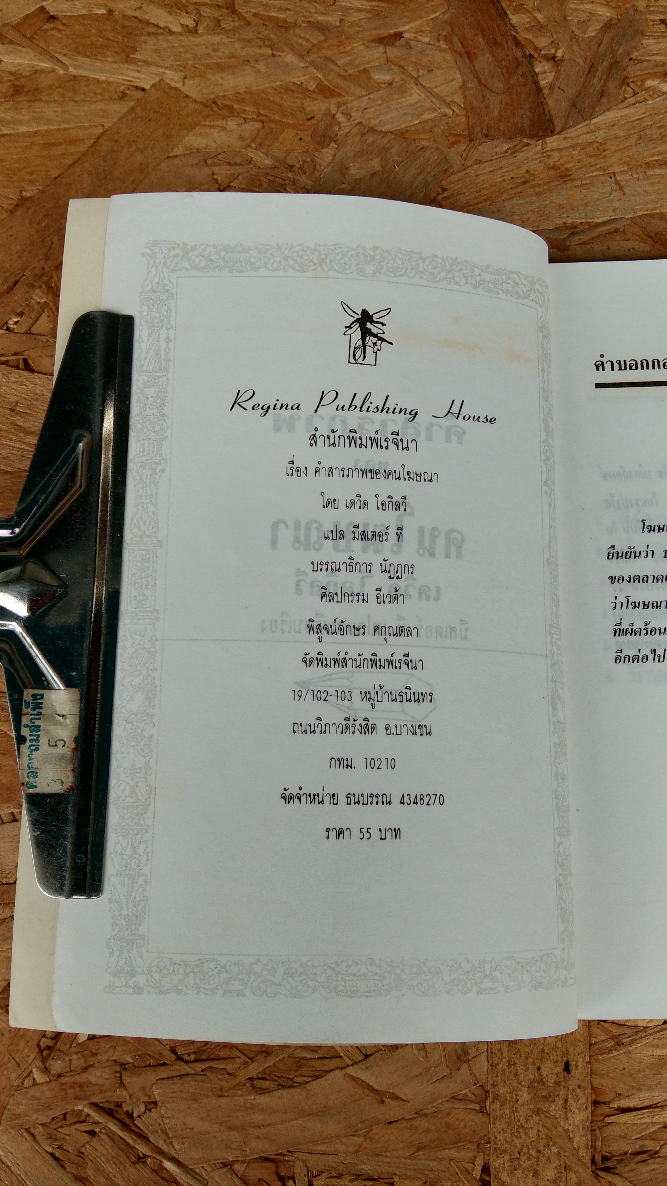 คำสารภาพของคนโฆษณา / เดวิด โอกิลวี