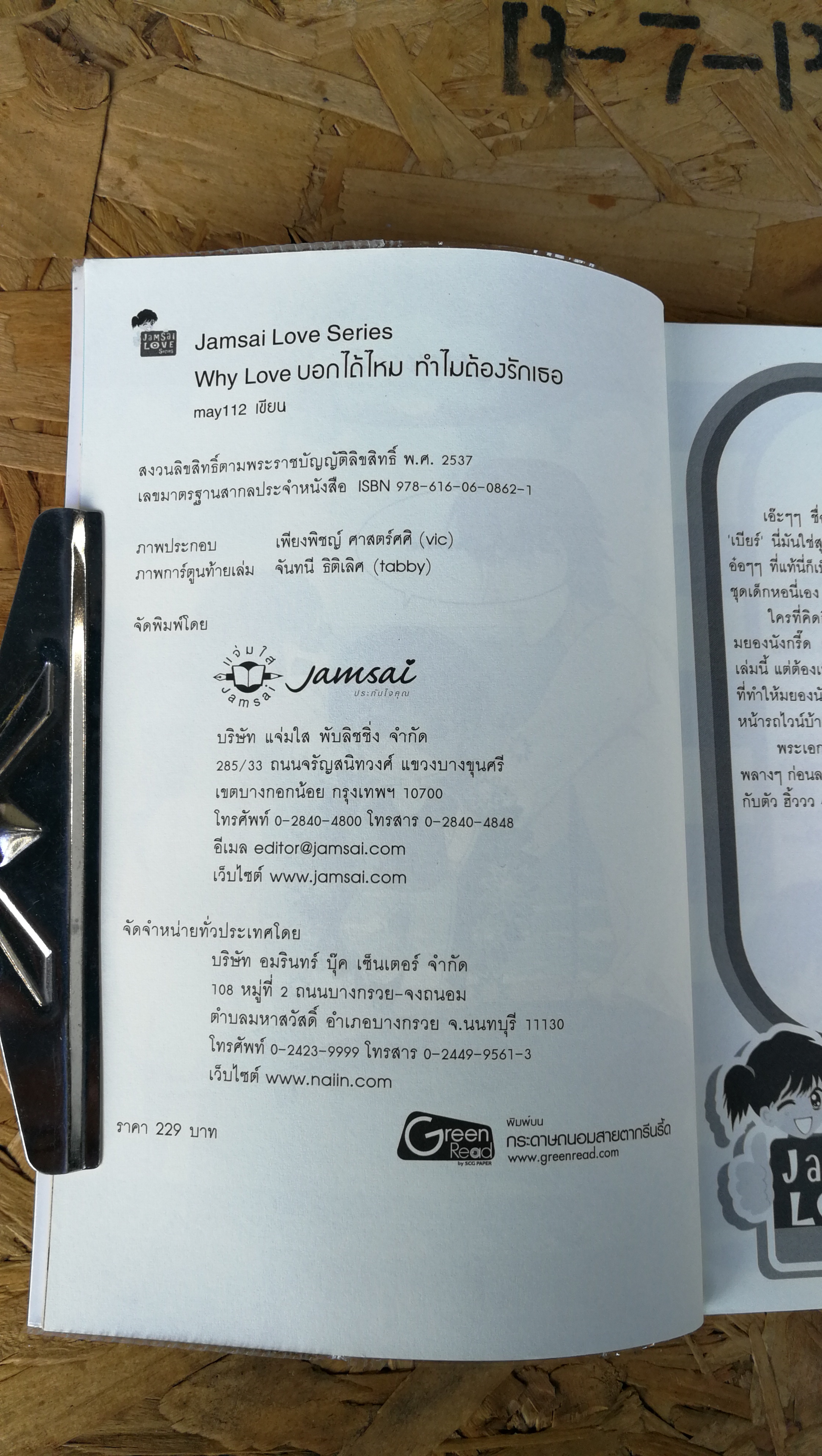 Why Love บอกได้ไหม ทำไมต้องรักเธอ / may 112