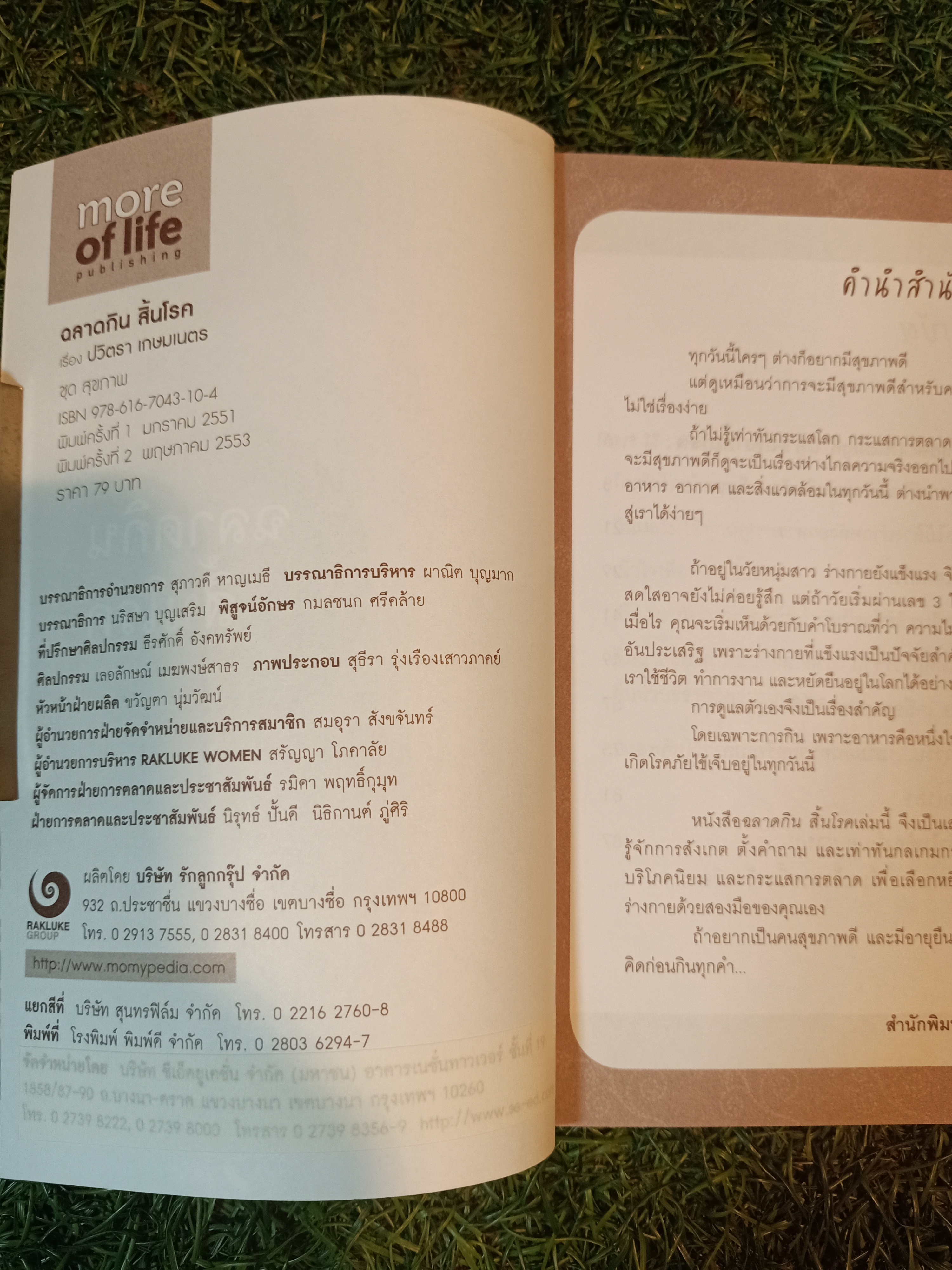 ฉลาดกินสิ้นโรค / ปวิตรา เกษมเนตร