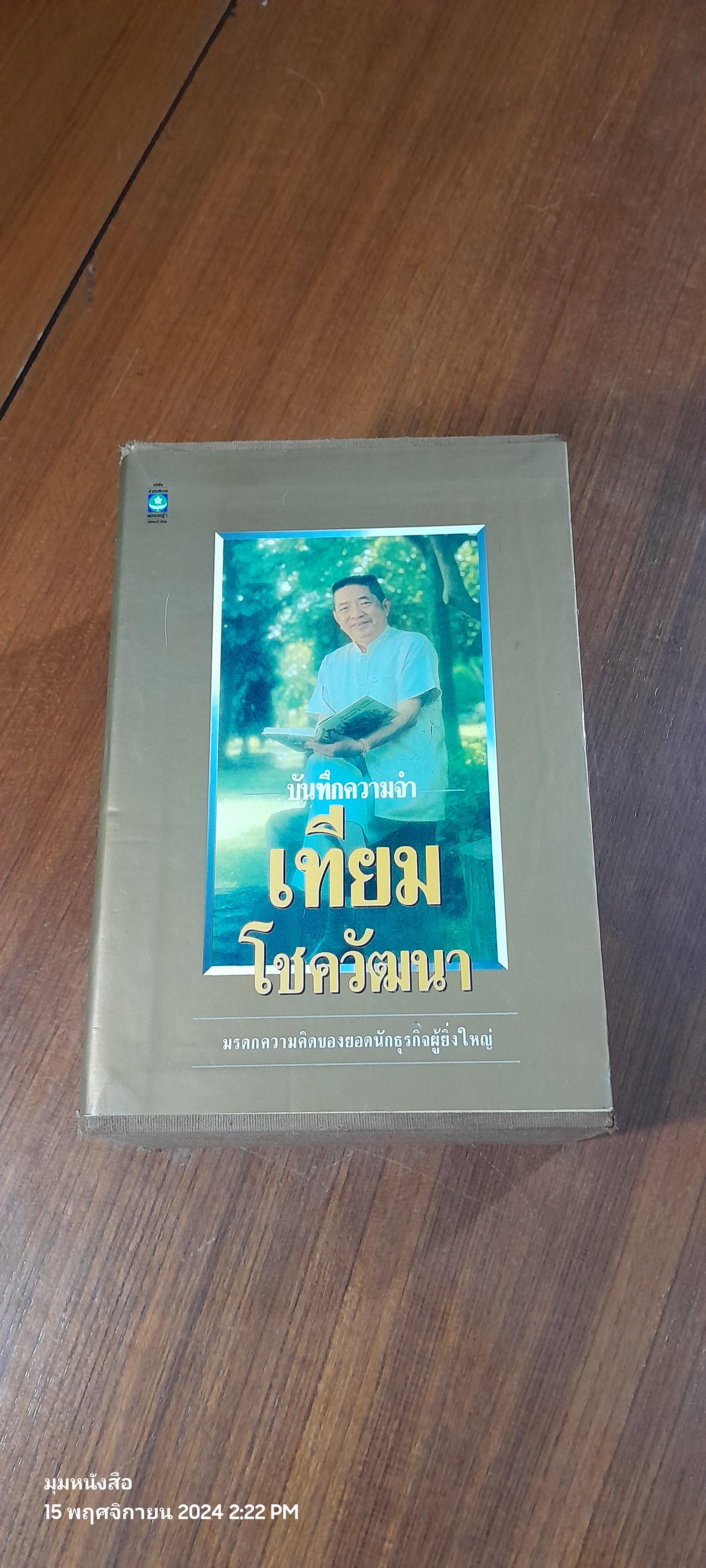 บันทึกความจำ เทียม โชควัฒนา (3 เล่มจบพร้อมกล่อง) / เธียรชัย ลาภานันต์