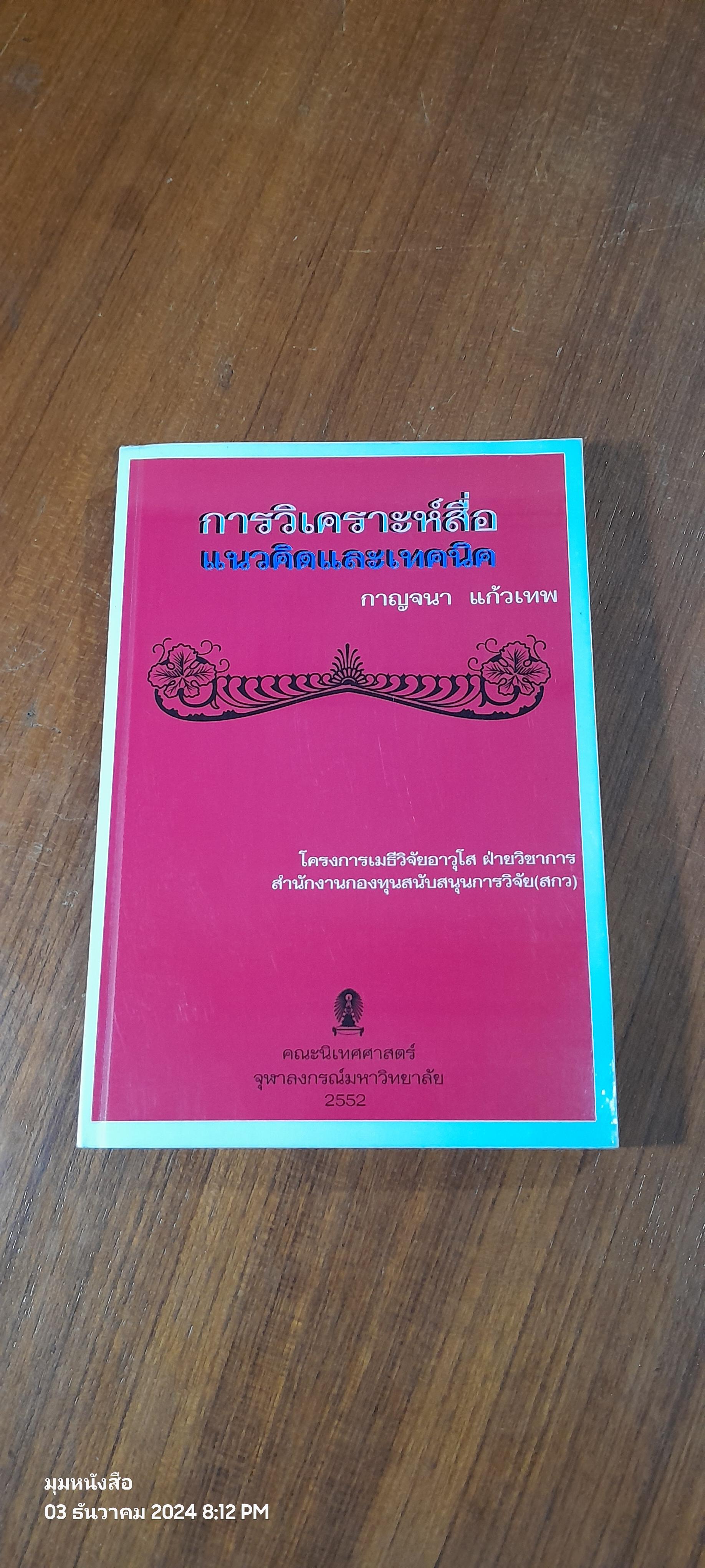 การวิเคราะห์สื่อ : แนวคิดและเทคนิค / กาญจนา แก้วเทพ
