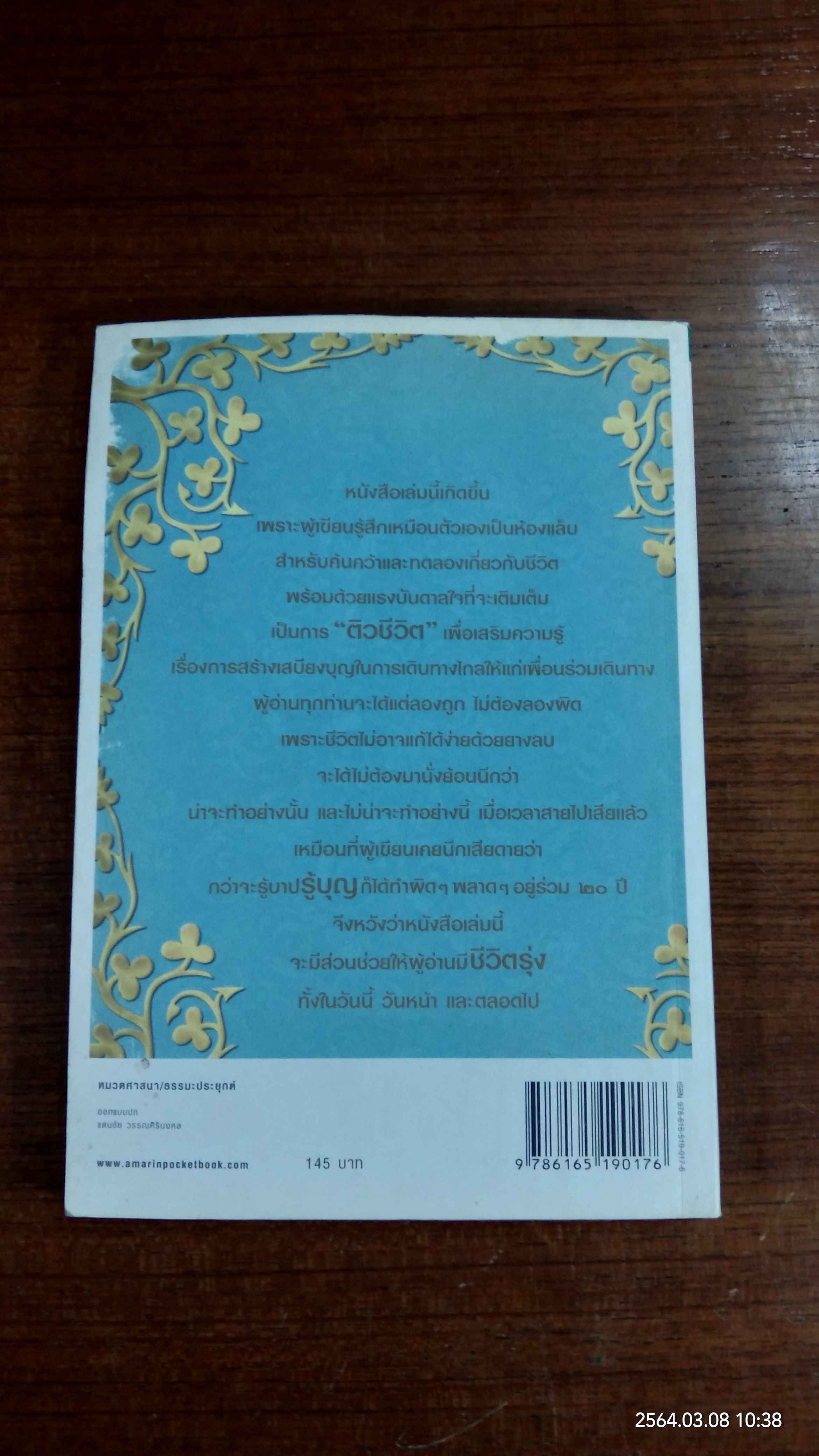 รู้บุญ ชีวิตรุ่ง / นายแพทย์อรรคเดช นนทะโชติ