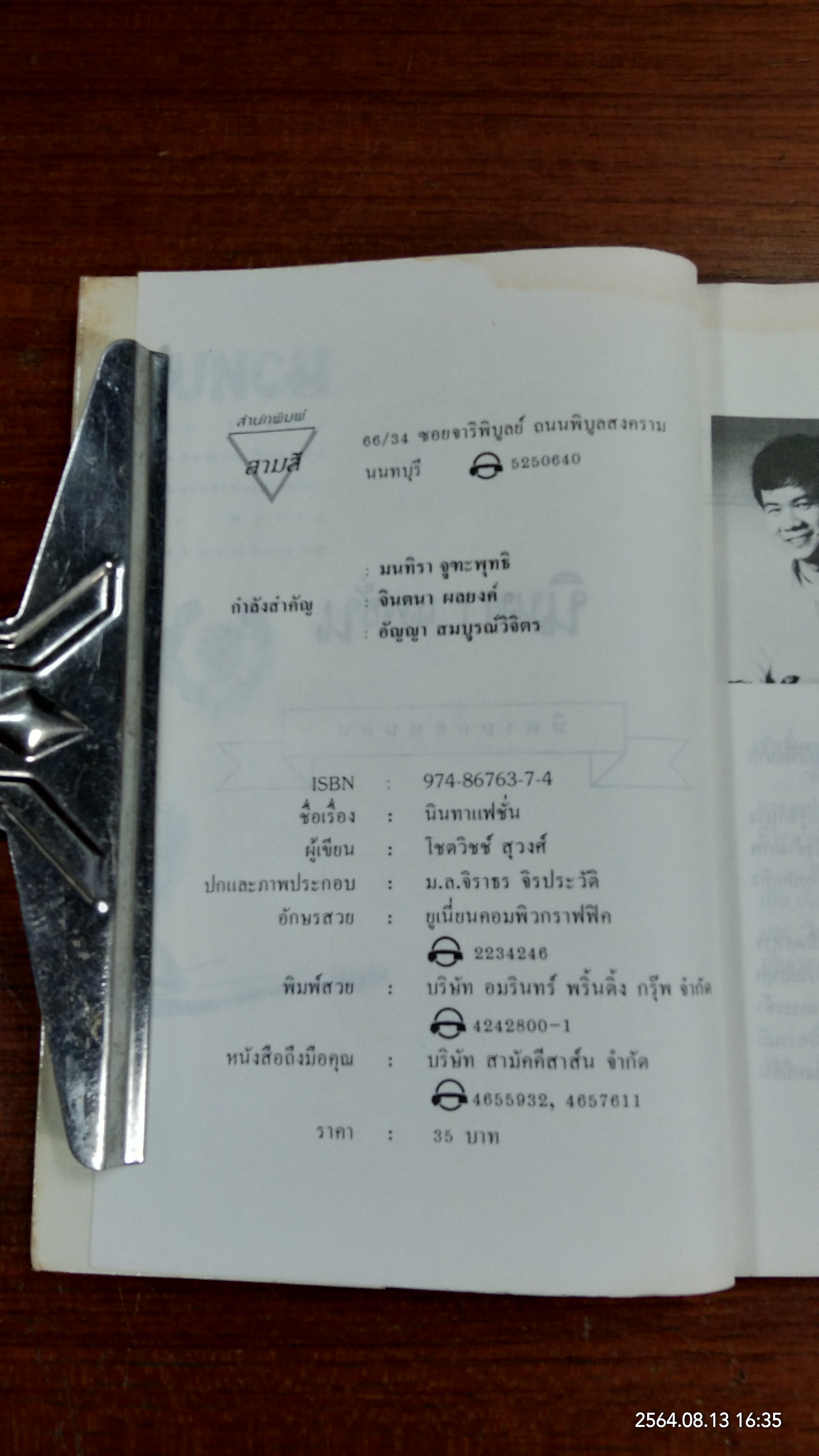 นินทาแฟชั่น / โชตวิชช์ สุวงศ์