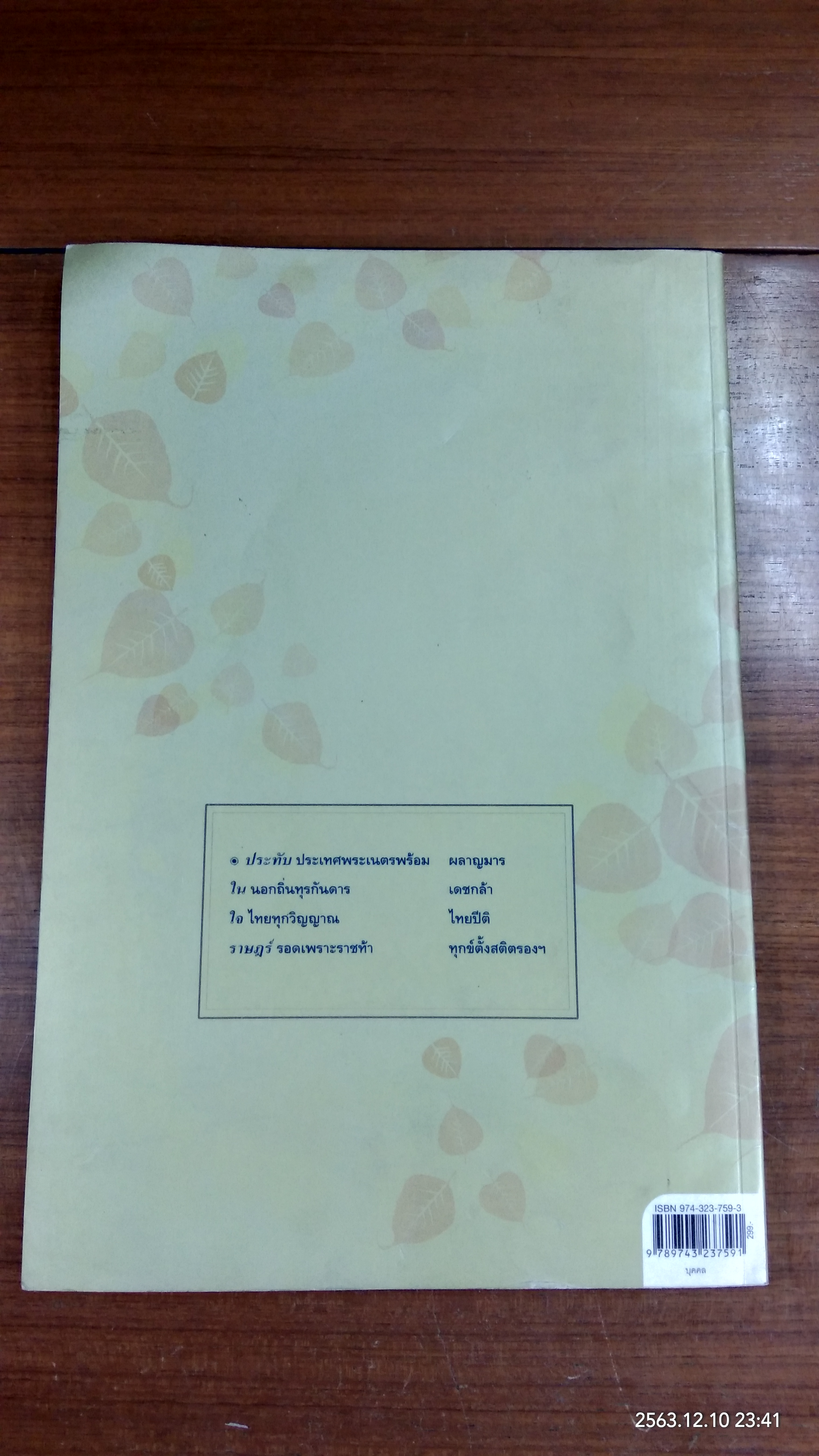 ประทับในใจราษฏร์ / กองบรรณาธิการมติชน