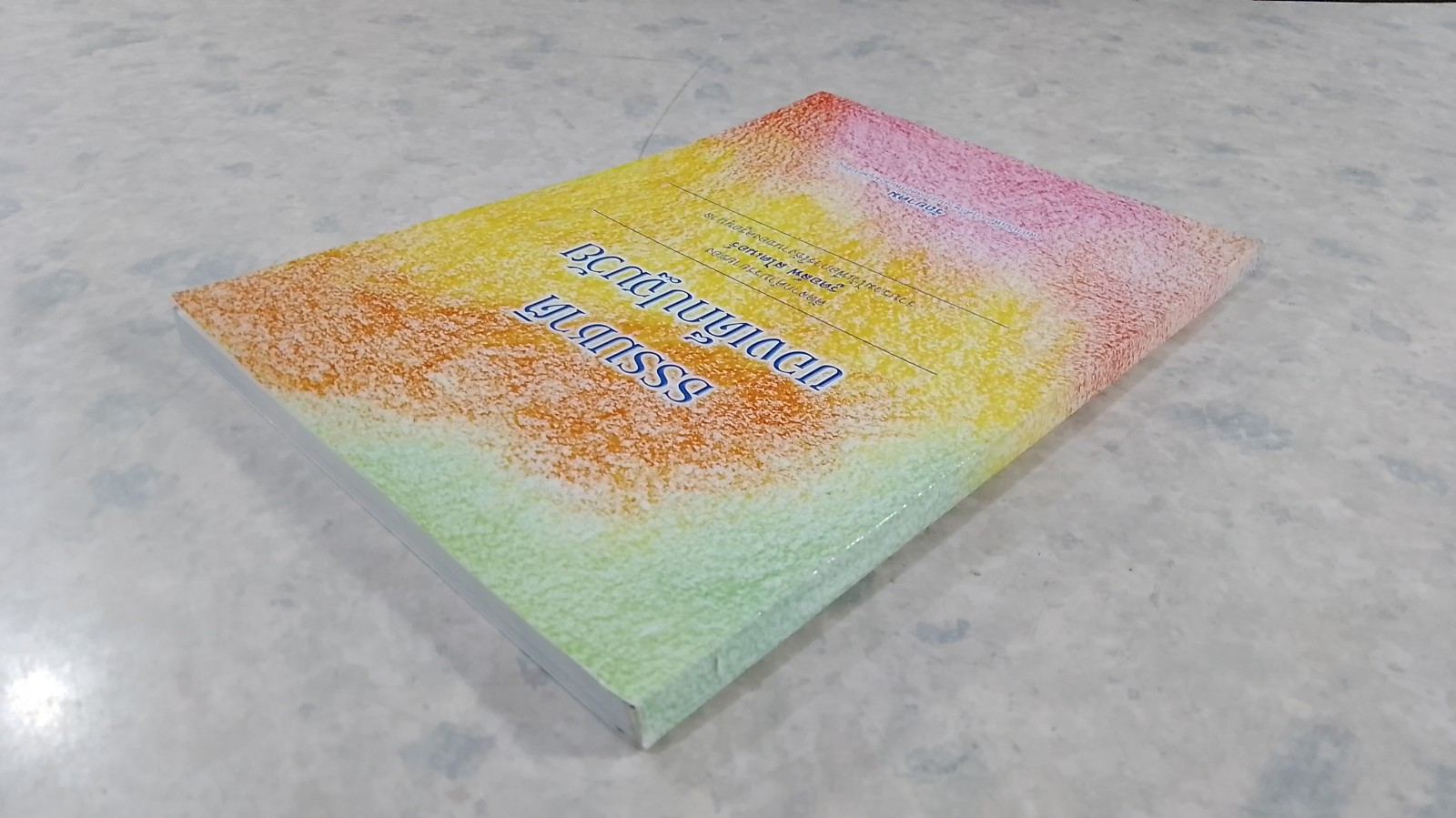 ธรรมชาติของเด็กปฐมวัย / รูดอล์ฟ สไตเนอร์