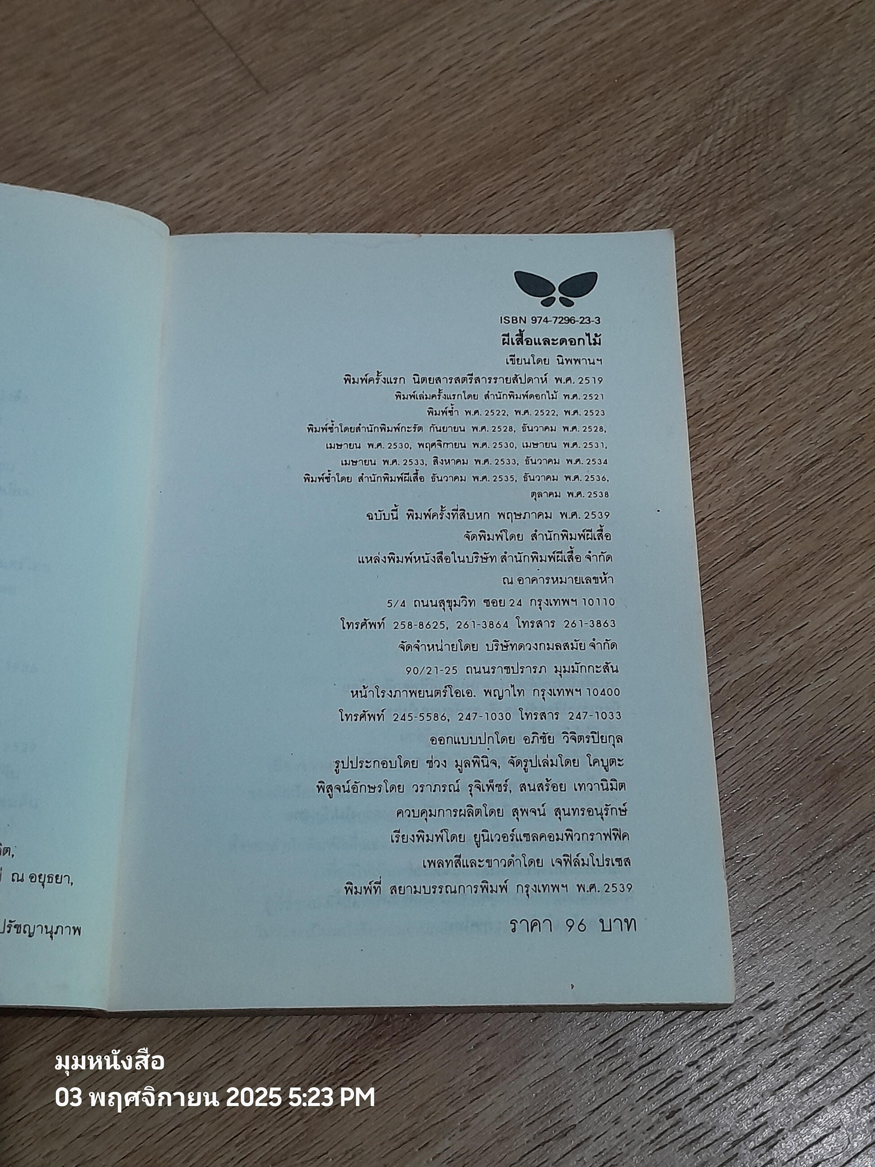 ผีเสื้อและดอกไม้ / นิพพาน