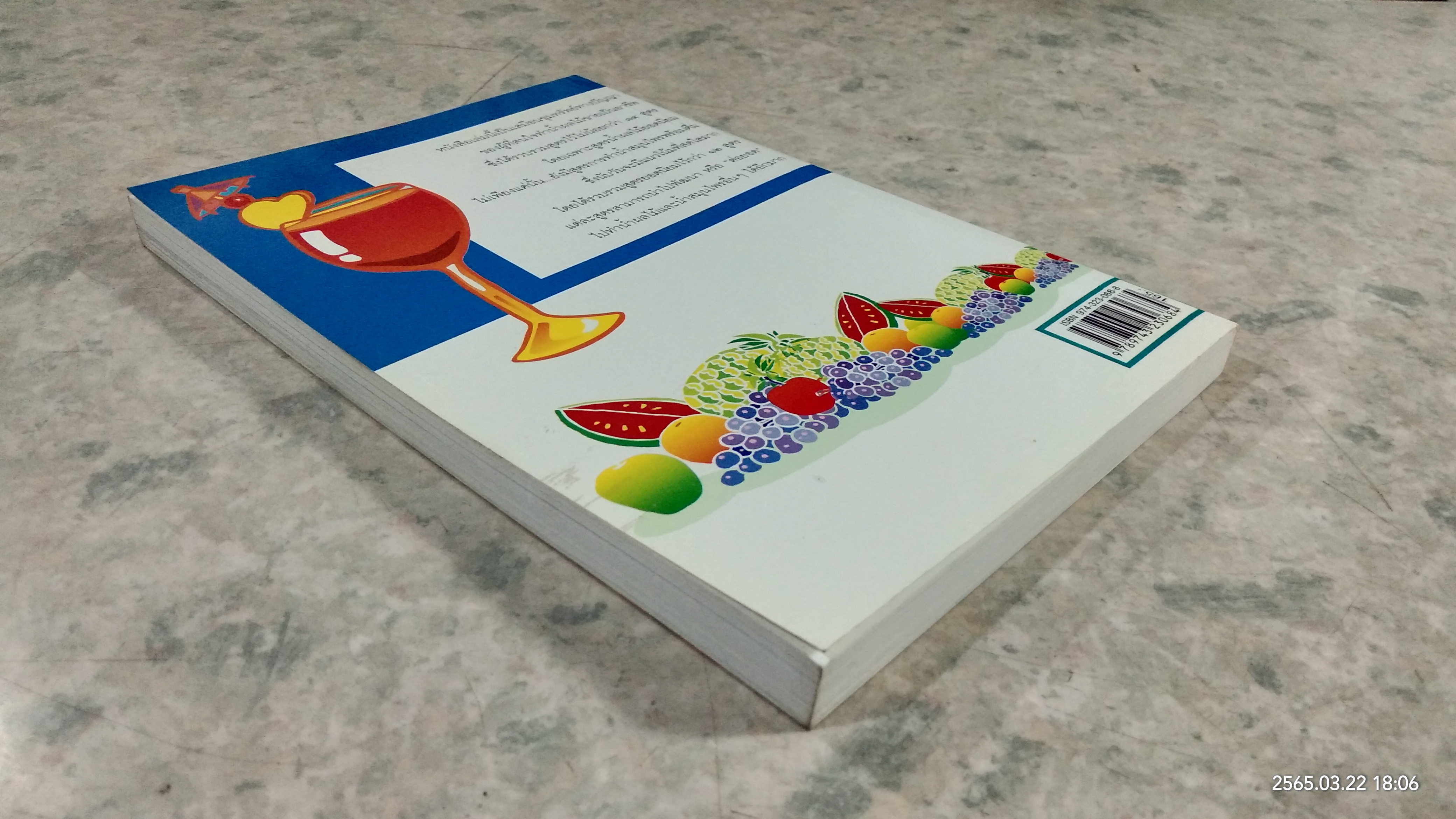 เคล็ดลับการแปรรูป น้ำผลไม้ - สมุนไพร ให้มีคุณภาพ / เชษฐา ใจใส