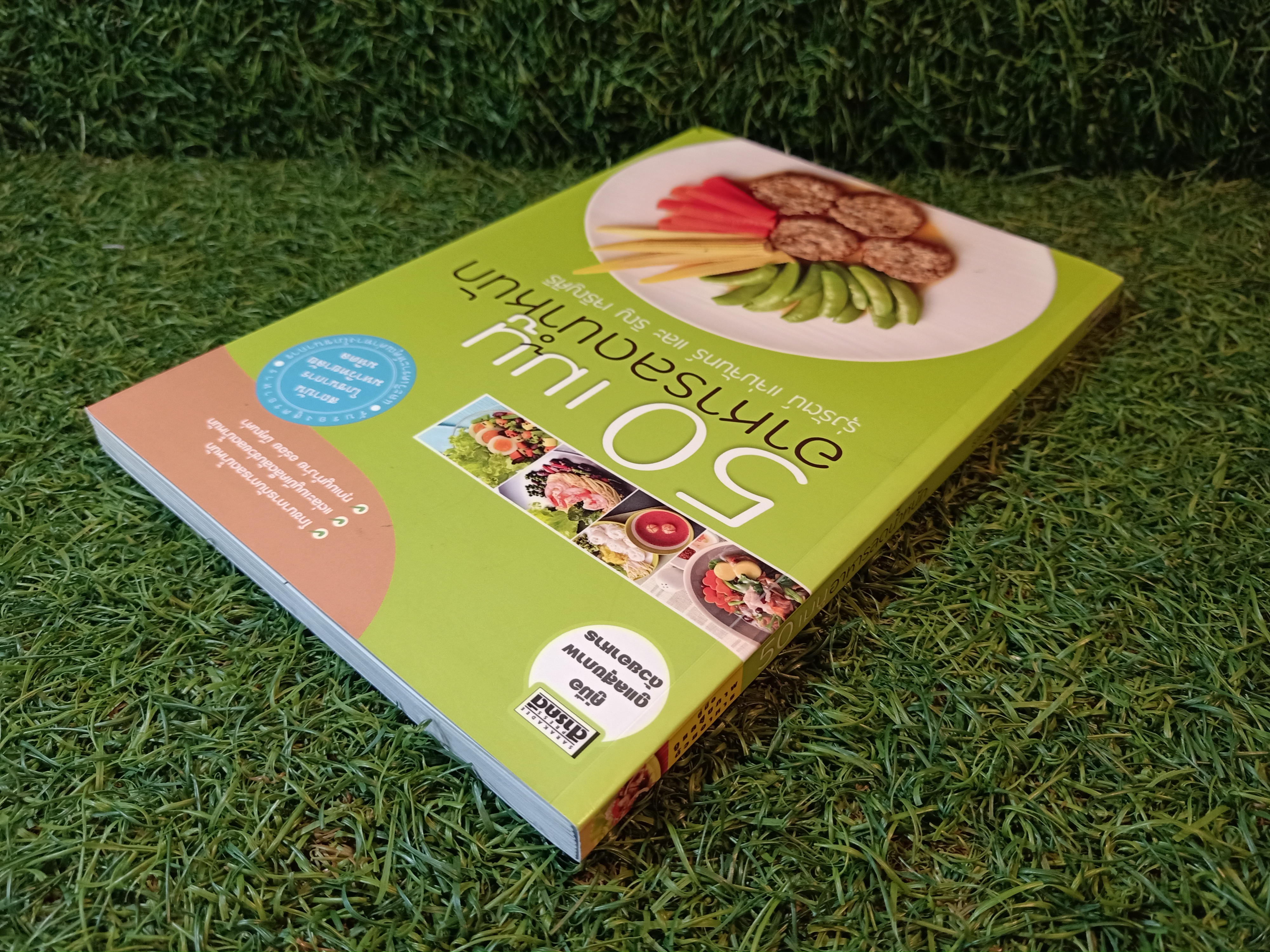 50 เมนู อาหารลดน้ำหนัก / รุ่งรัตน์ แจ่มจันทร์ และ ริญ เจริญศิริ