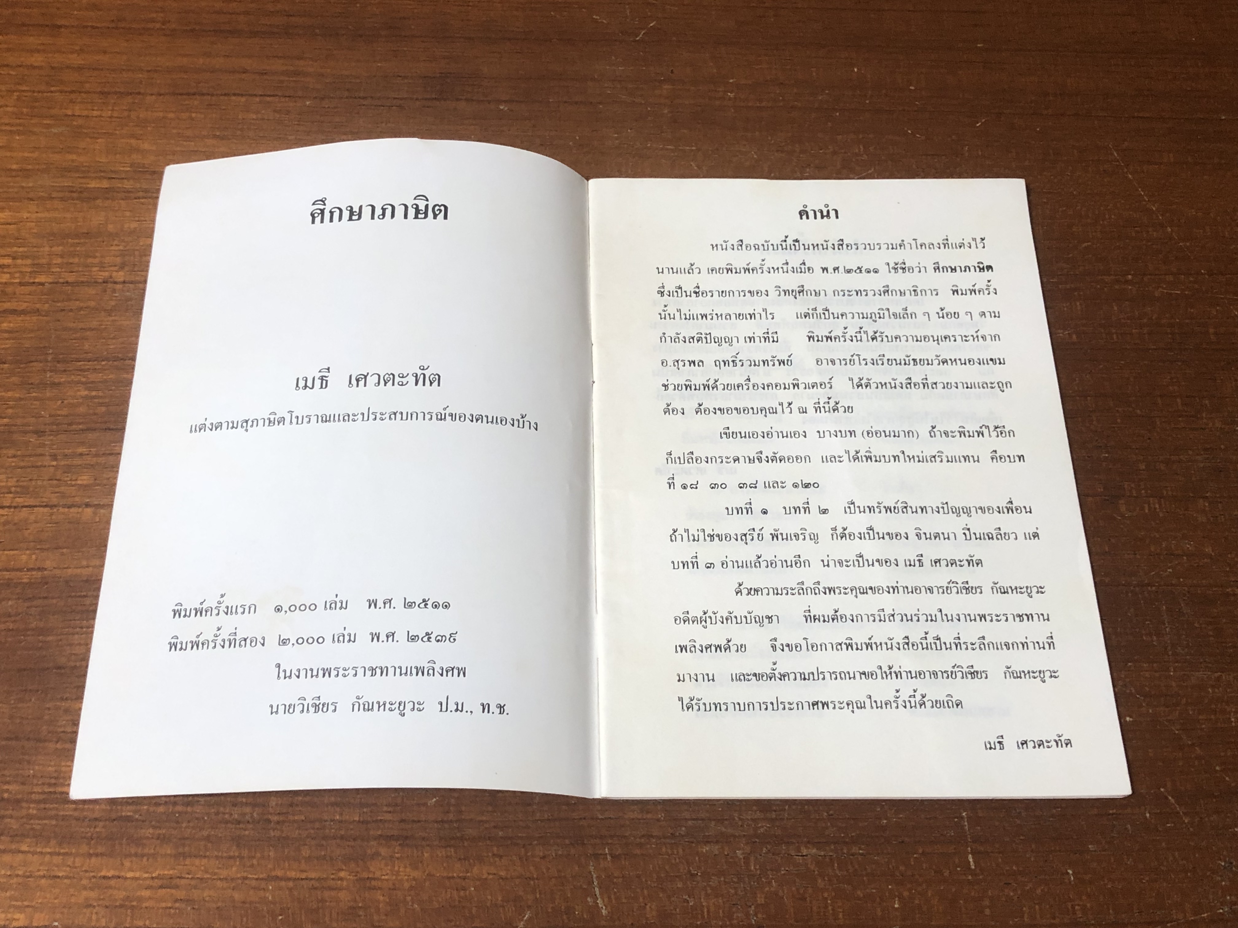 อนุสรณ์ในงานพระราชทานเพลิงศพ นายวิเชียร กัณหะยูวะ