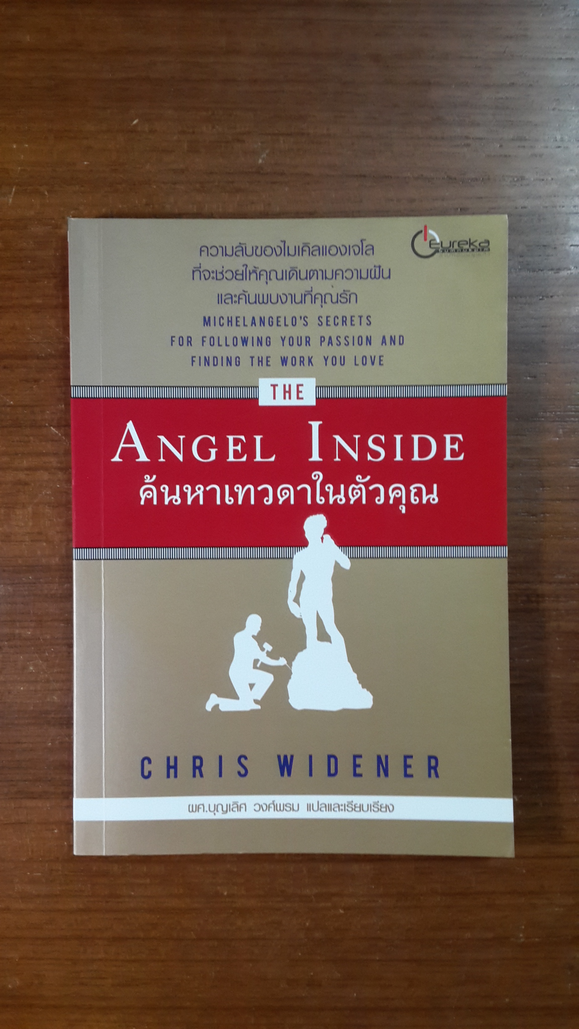 ค้นหาเทวดาในตัวคุณ / CHRIS WIDENER