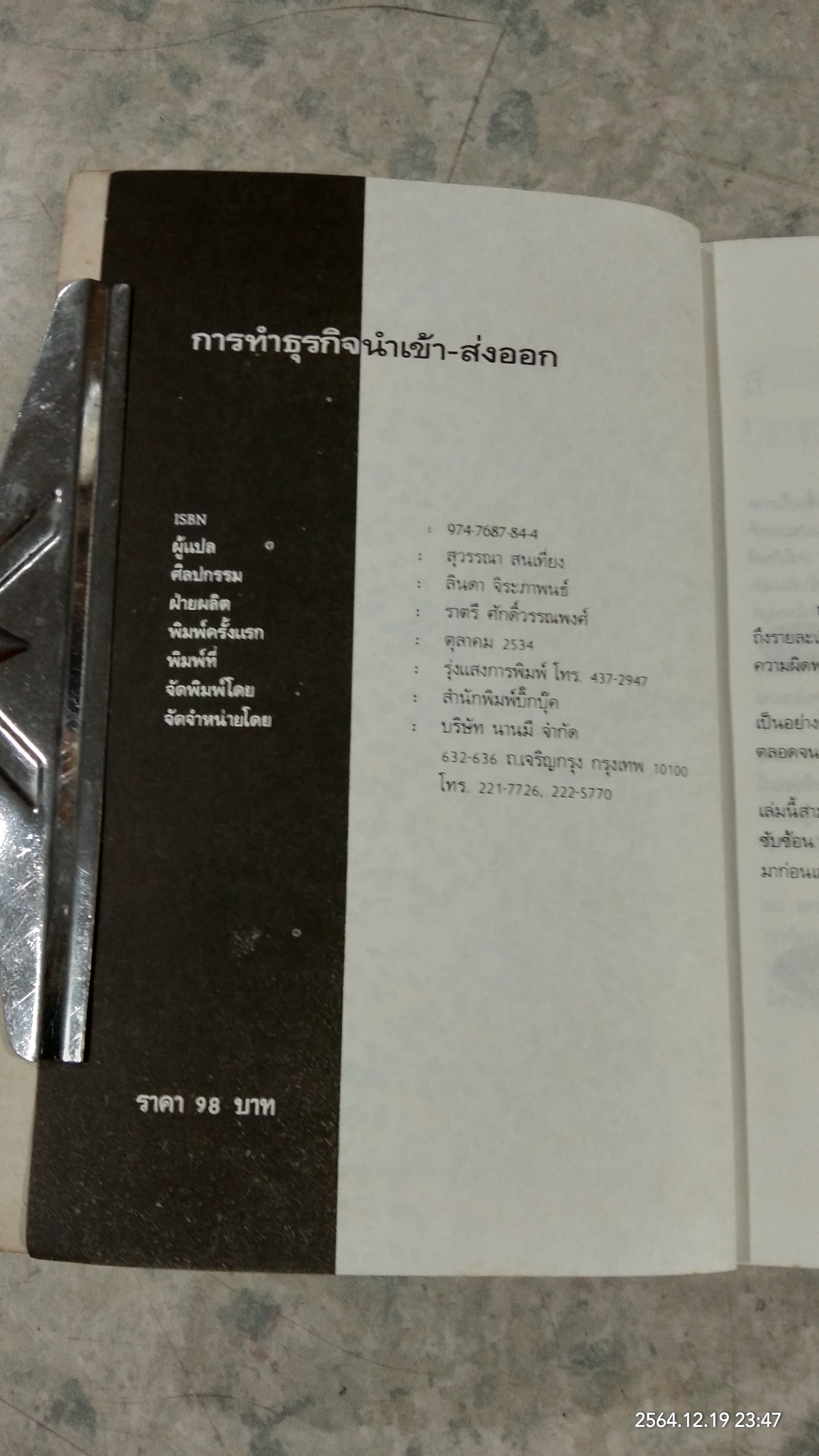 การทำธุรกิจนำเข้า - ส่งออก / สุวรรณา สนเที่ยง