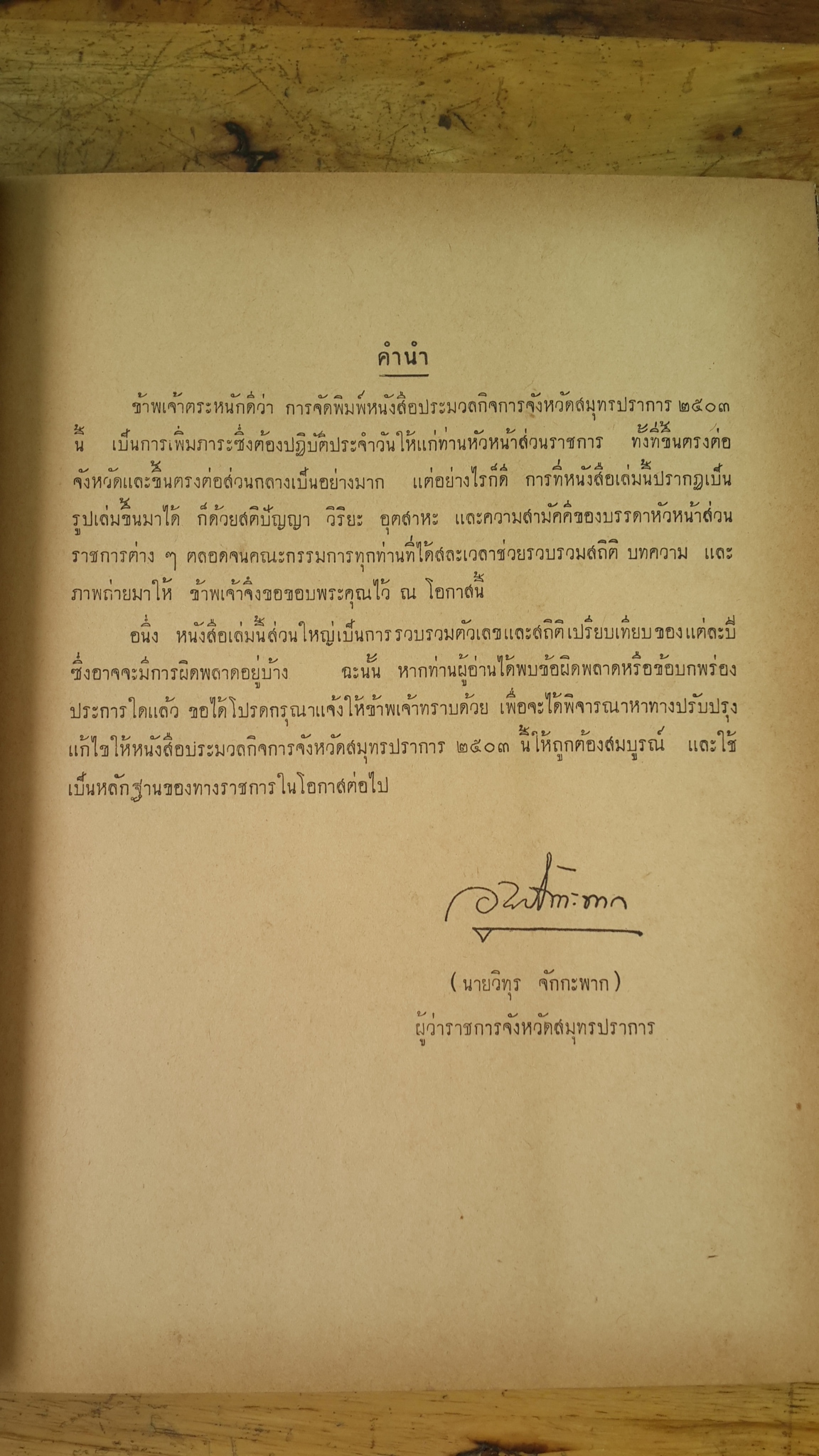 ประมวลกิจการจังหวัดสมุทรปราการ พ.ศ.๒๕๐๓