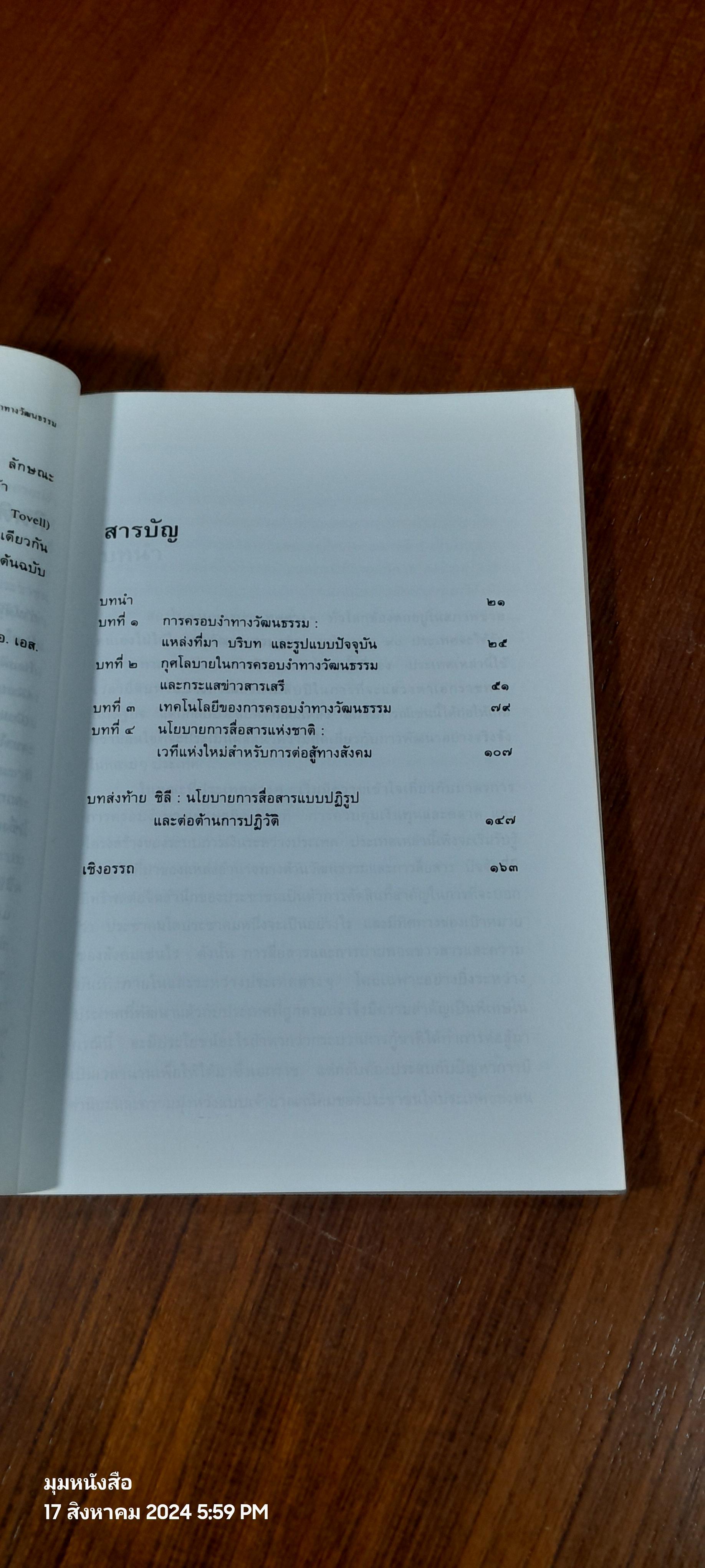 การสื่อสาร และ การครอบงำทางวัฒนธรรม / เฮอร์เบิร์ต ไอ. ซิลเลอร์