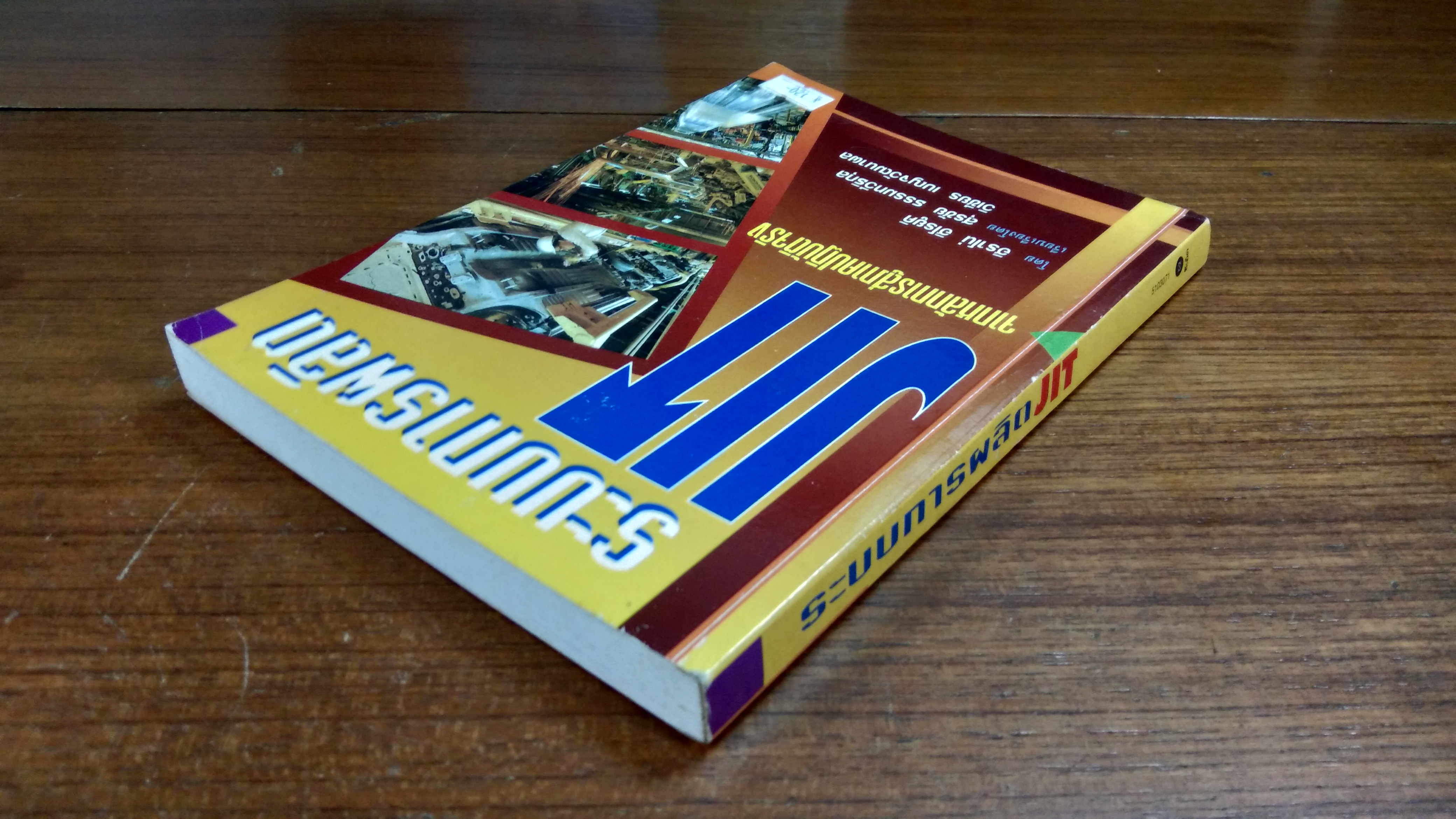 ระบบการผลิต JIT จากหลักการสู่ภาคปฏิบัติจริง / ฮิราโน่ ฮิโรยูคิ