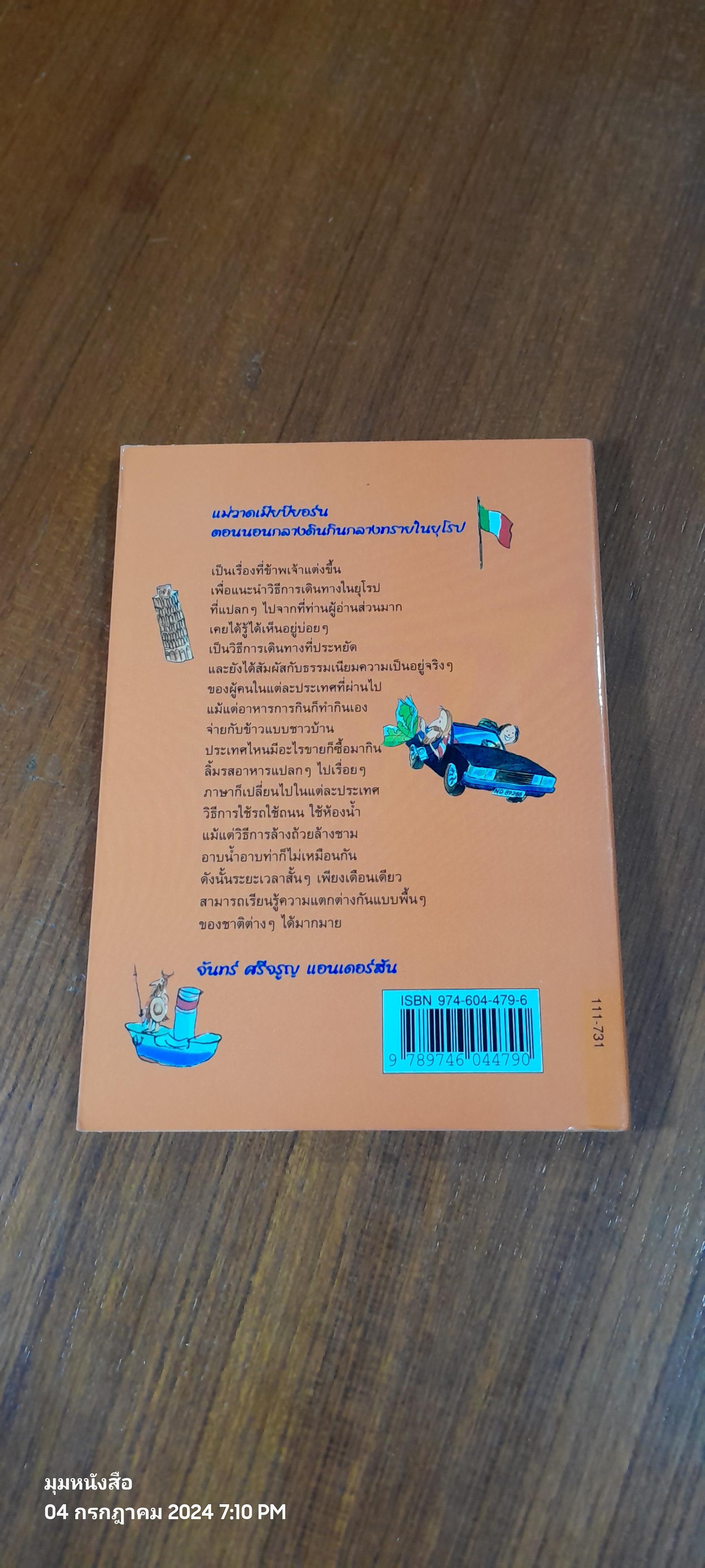 แม่วาดเมียบียอร์น ตอน นอนกลางดินกินกลางทรายในยุโรป / จันทร์ ศรีจรูญ แอนเดอร์สัน