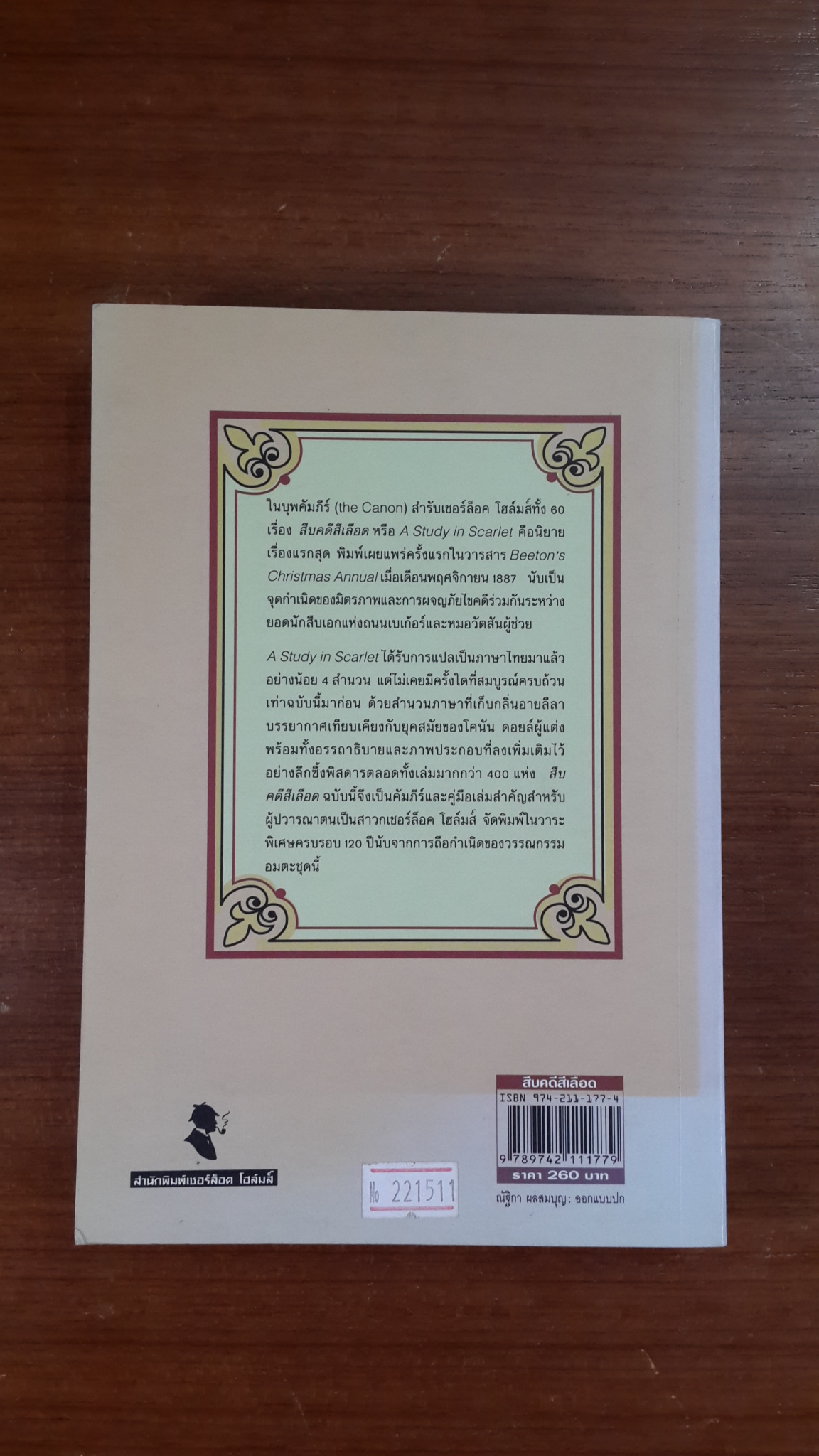 สืบคดีสีเลือด ฉบับสมบูรณ์แบบ / อาร์เธ่อร์ โคนัน ดอยล์