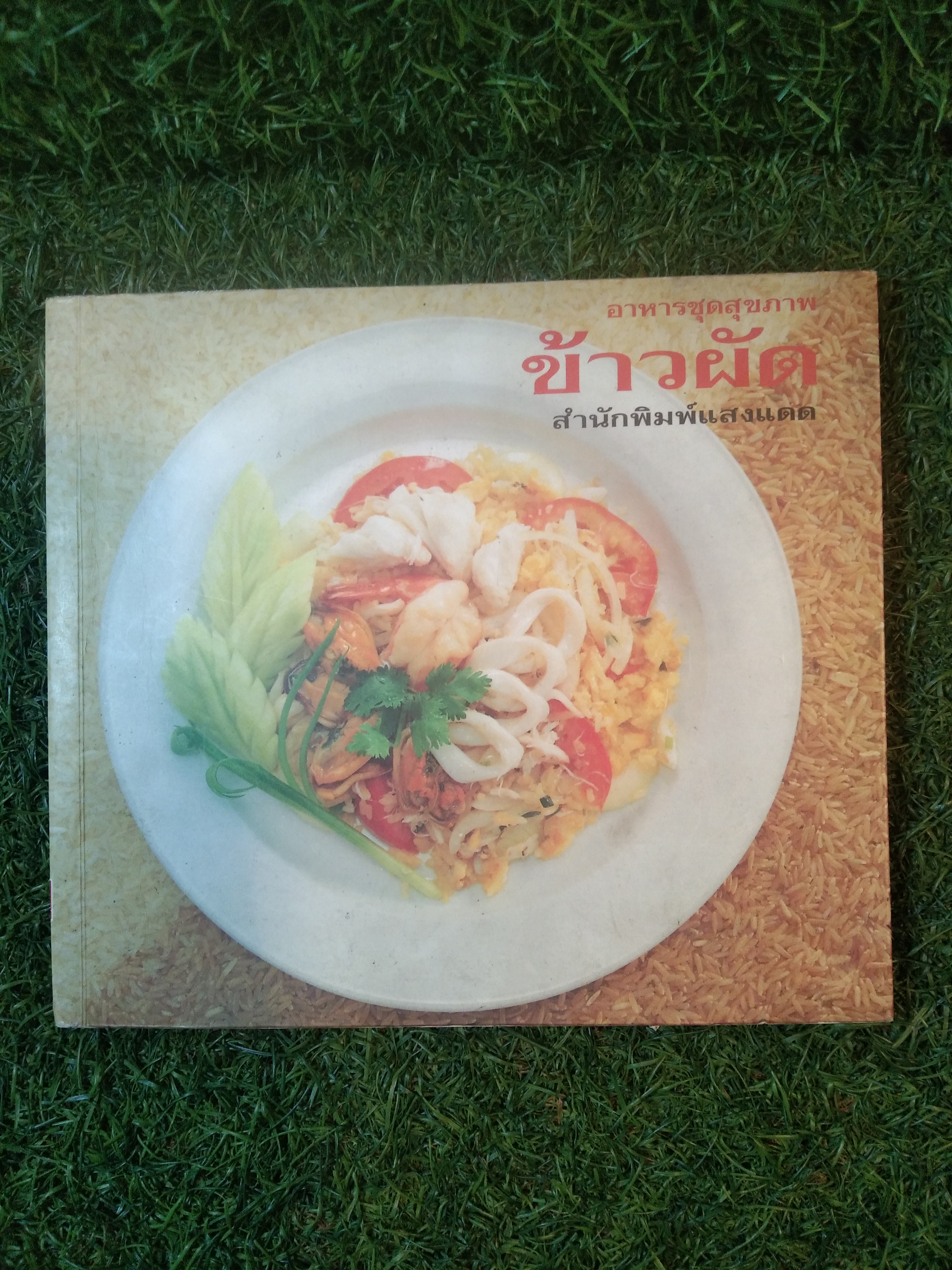 อาหารชุดสุขภาพ ข้าวผัด / สำนักพิมพ์แสงแดด