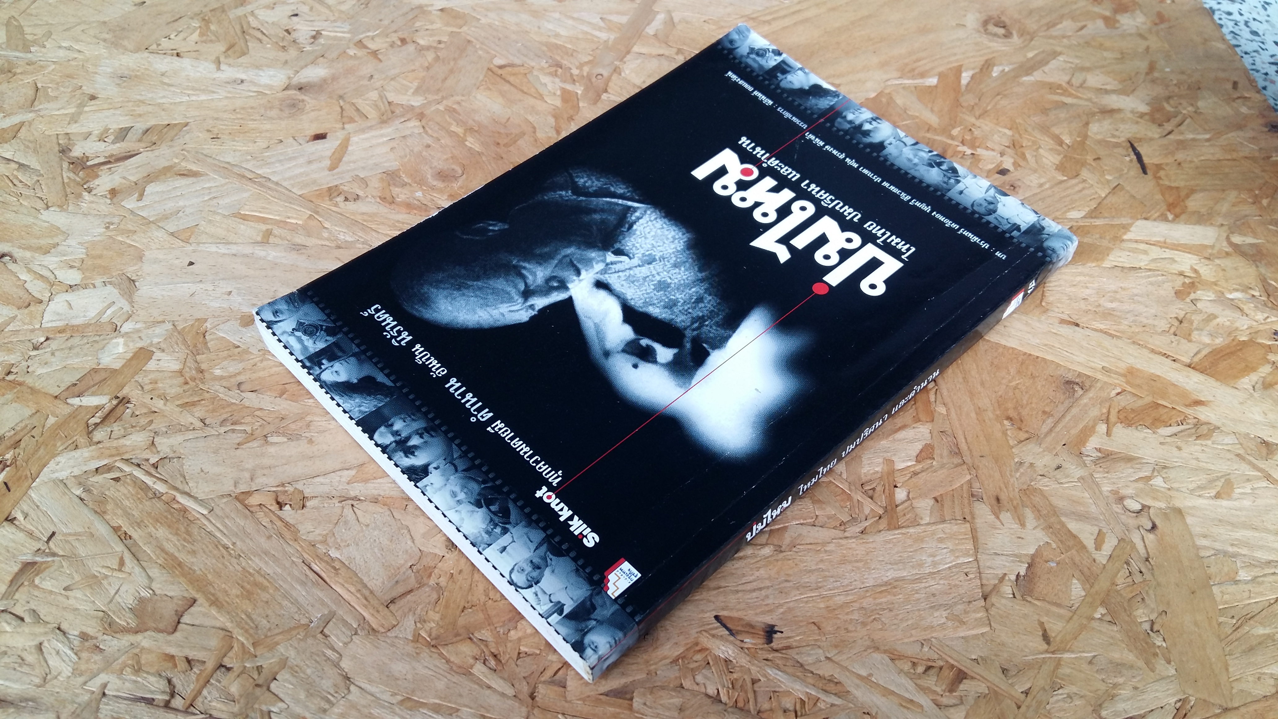 ปมไหม ไหมไทย ปมปริศนา และตำนาน