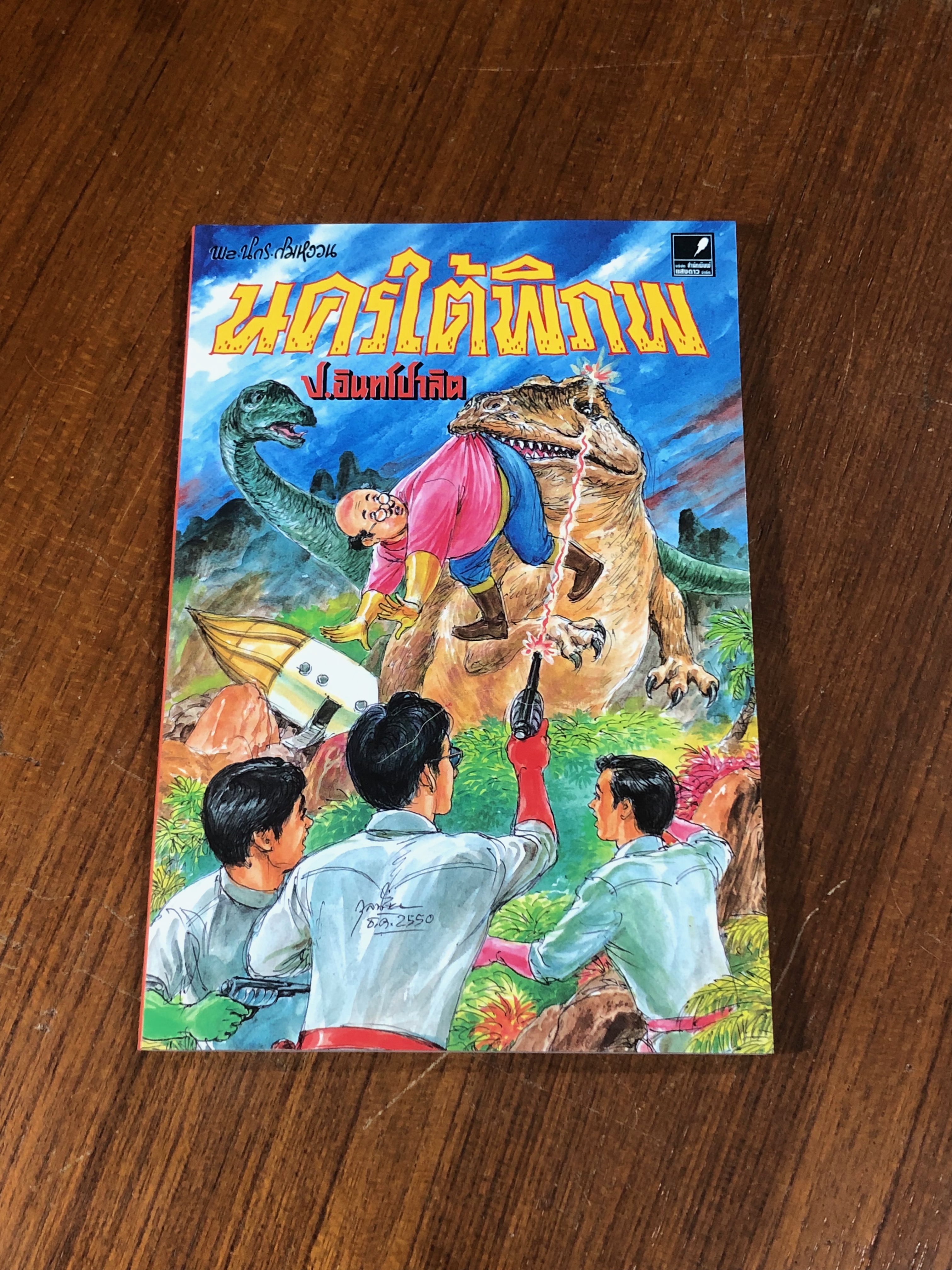 พล นิกร กิมหงวน ตอน นครใต้พิภพ / ป.อินทรปาลิต