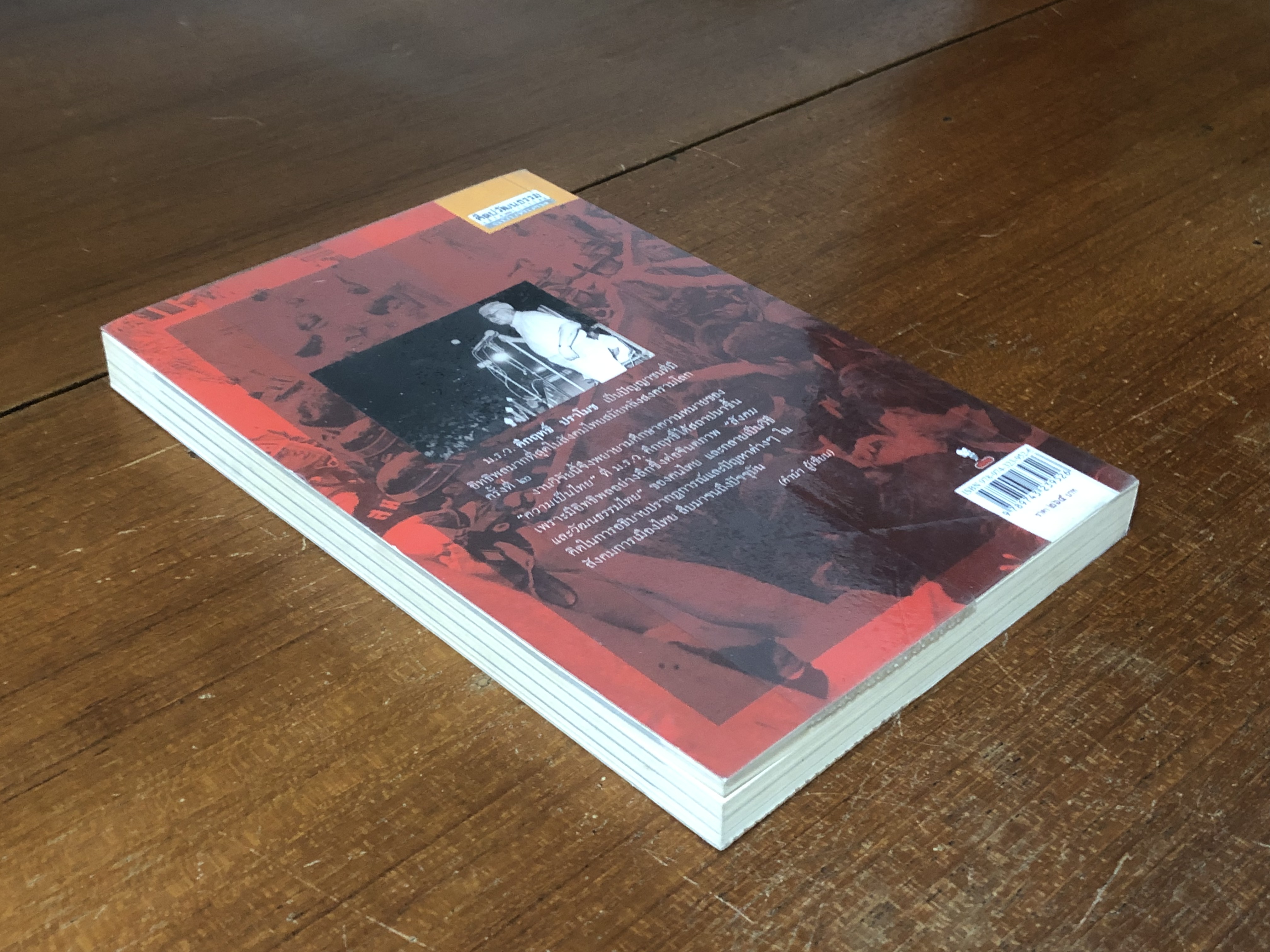 คึกฤทธิ์กับประดิษฐกรรม "ความเป็นไทย" เล่ม ๑ ยุคจอมพล ป. พิบูลสงคราม / สายชล สัตยานุรักษ์