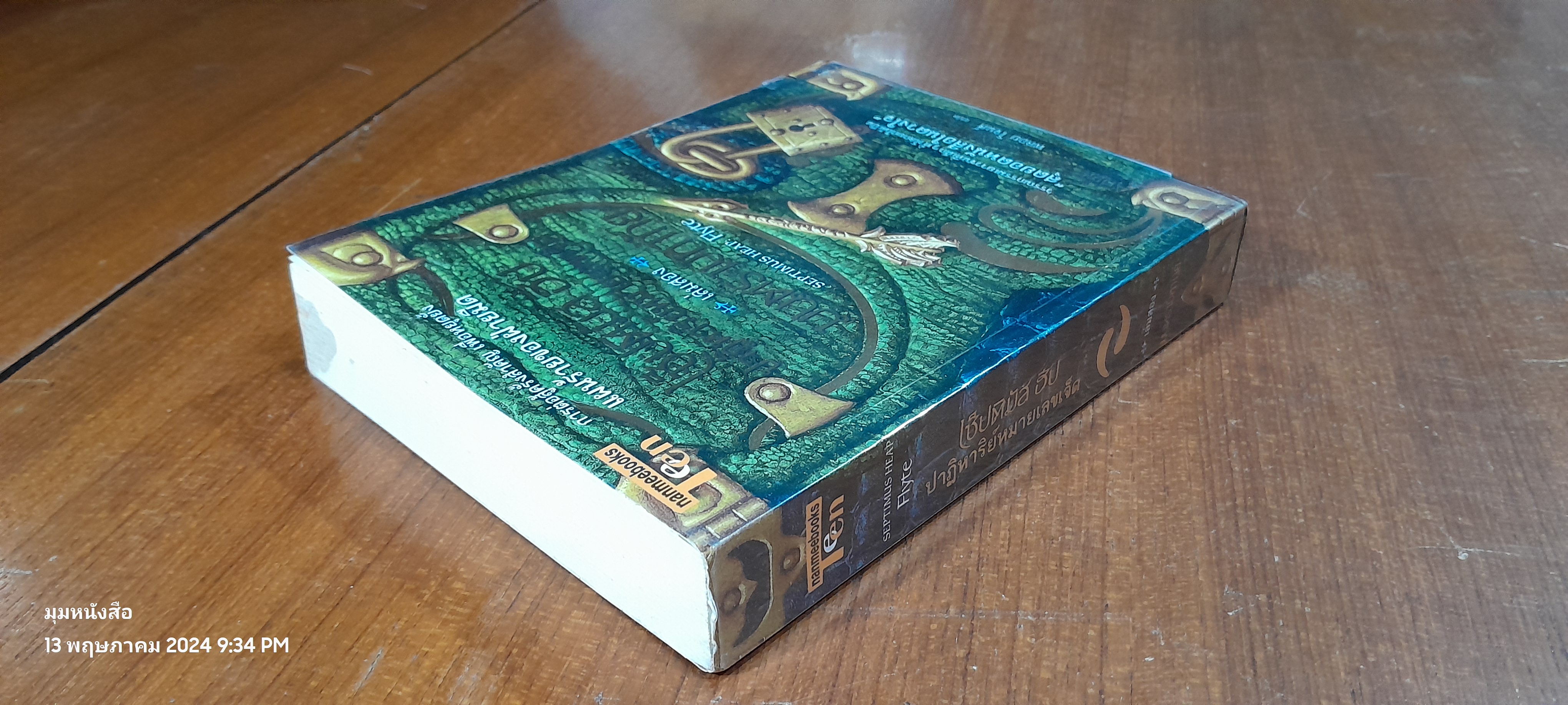 เซ็ปติมัส ฮีป ปาฏิหาริย์หมายเลขเจ็ด เล่มสอง มนตรามหาภัย / Angie Sage