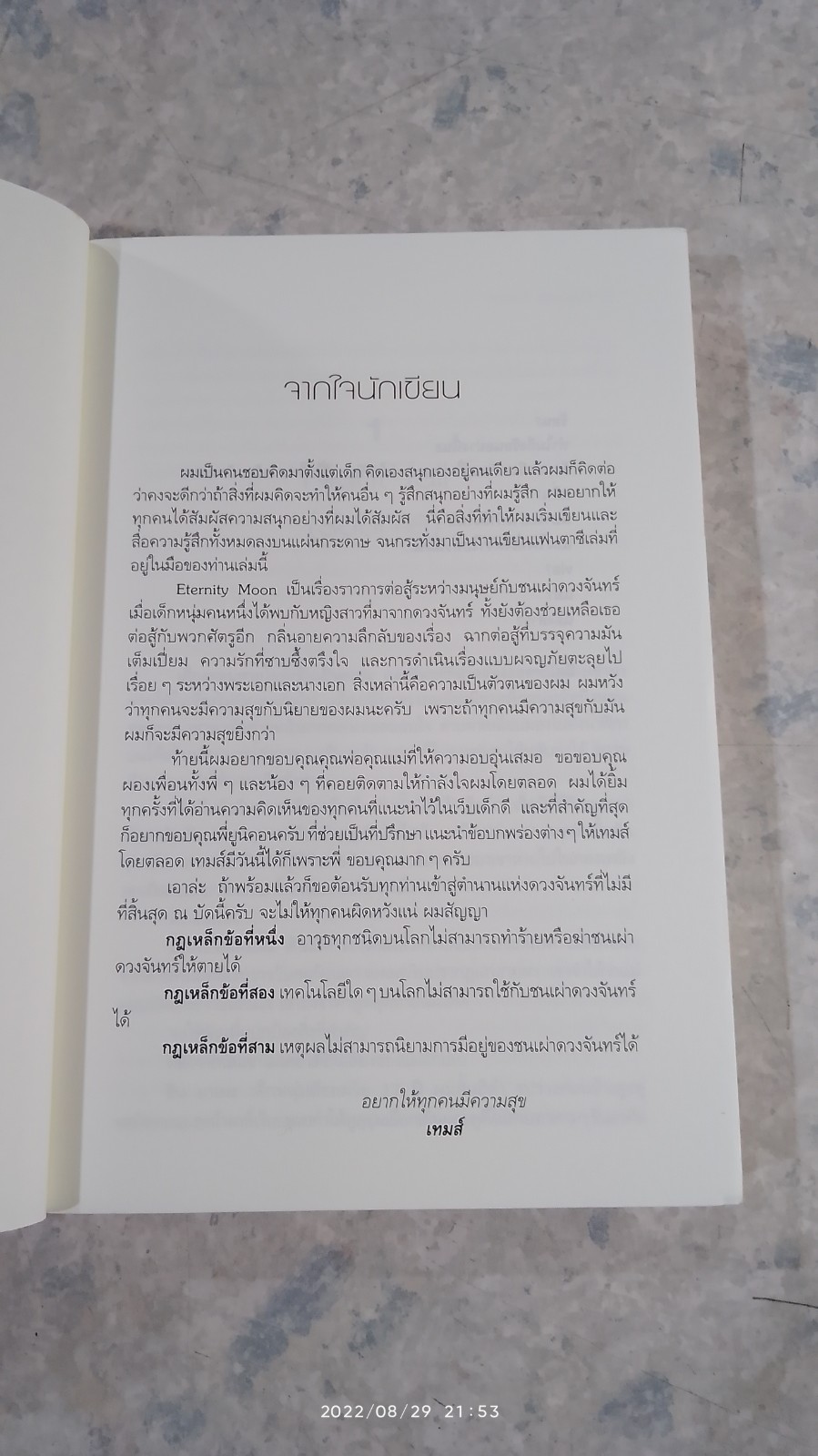 พระจันทร์นิรันดร / เทมส์