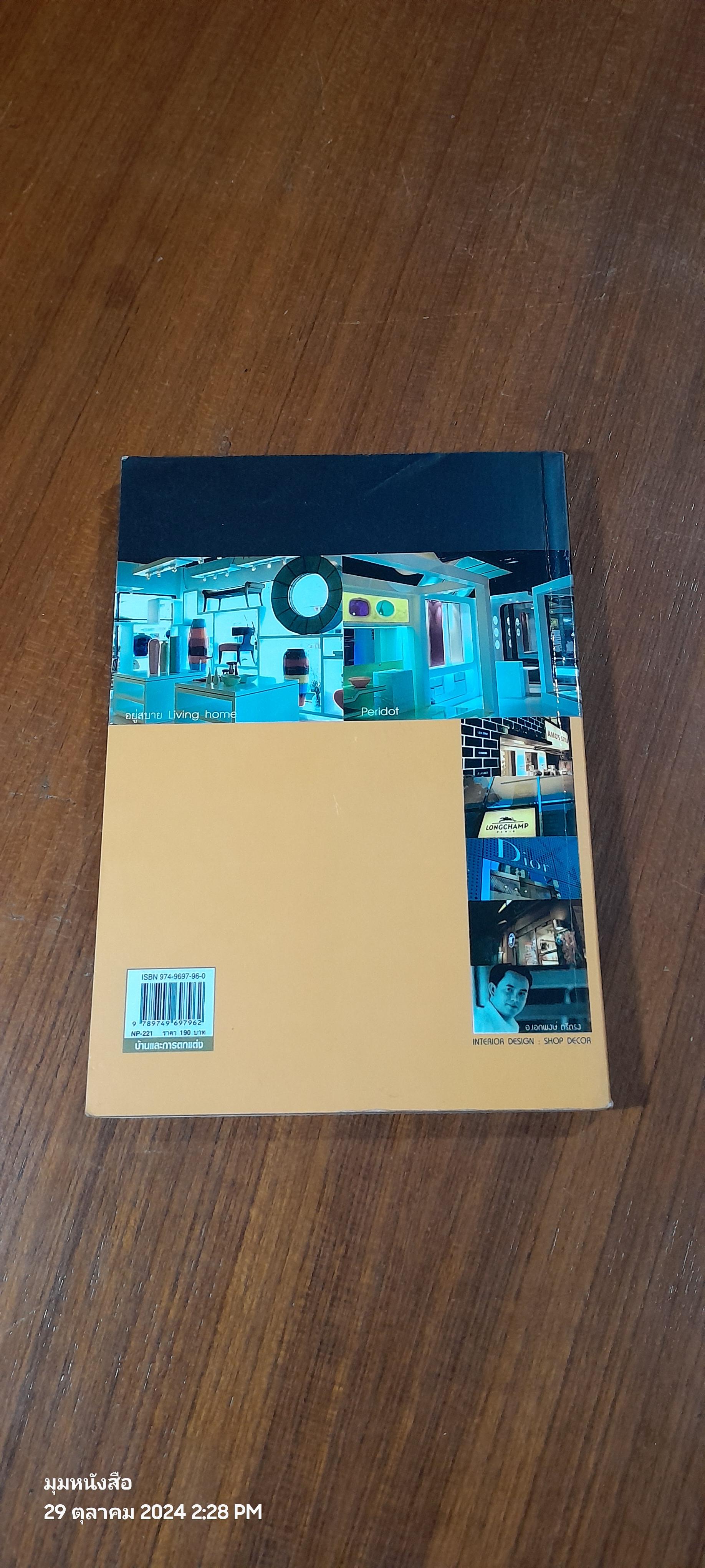 แต่งร้านให้ได้ล้าน เล่ม 2 / อ.เอกพงษ์ ตรีตรง