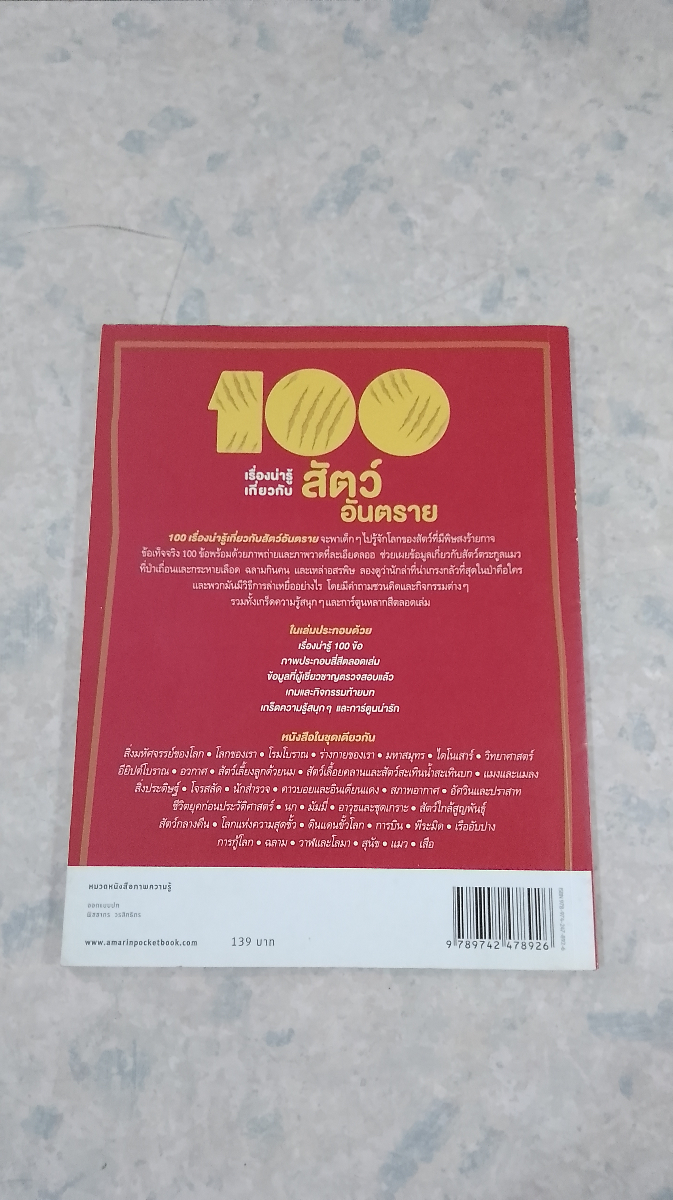 100 เรื่องน่ารู้เกี่ยวกับ สัตว์อันตราย (มีรอยขีดเขียนด้านใน)