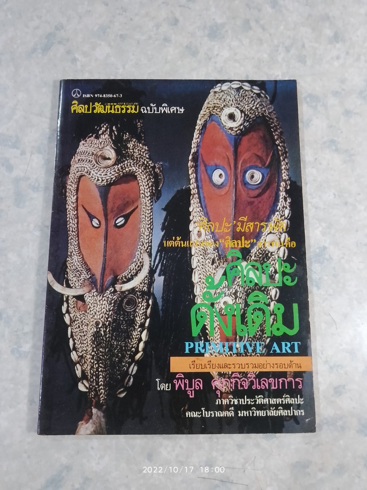ศิลปวัฒนธรรม ฉบับพิเศษ ศิลปะดั้งเดิม / พิบูล ศุภกิจวิเลขการ