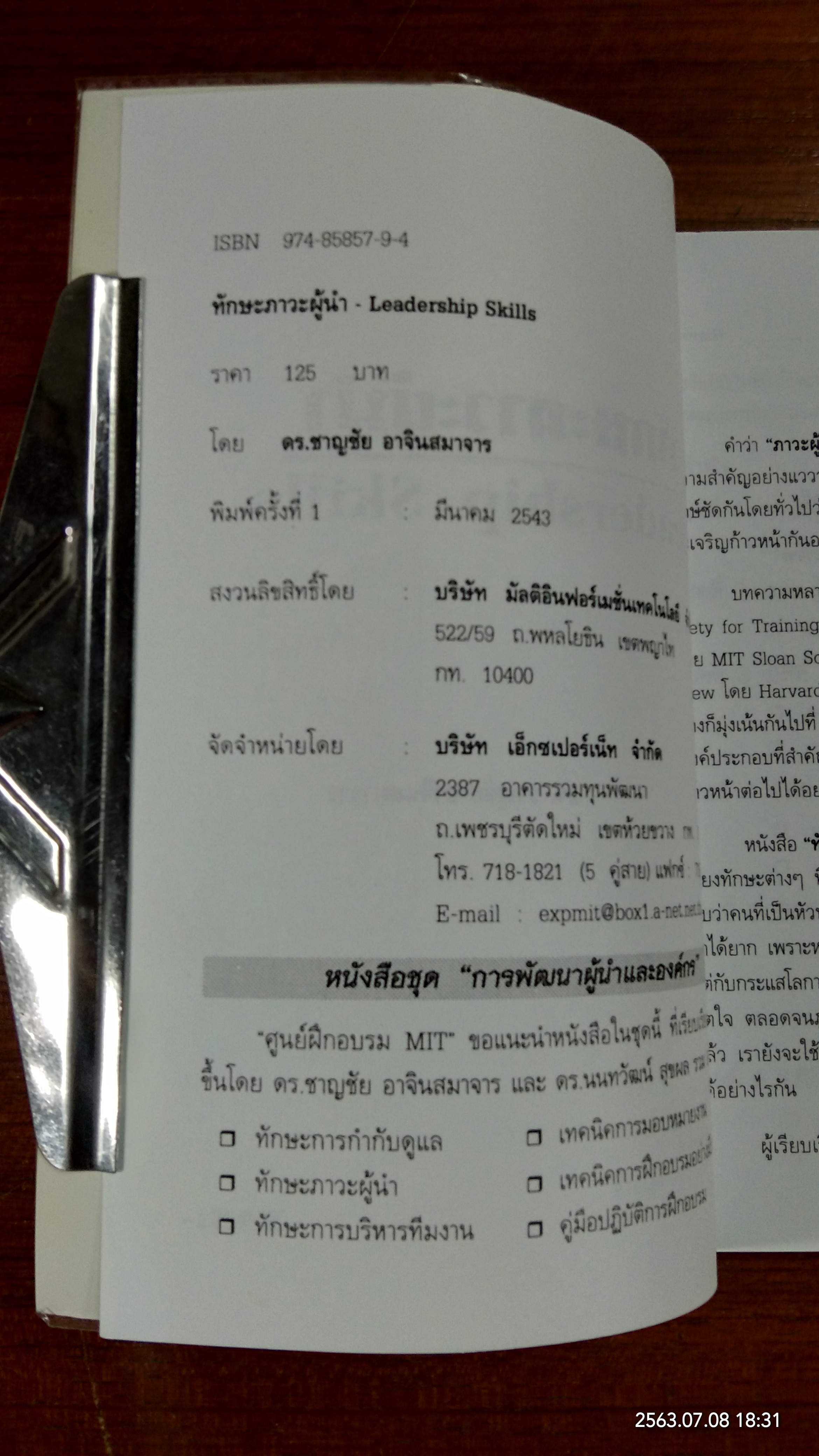 ทักษะภาวะผู้นำ / ดร.ชาญชัย อาจินสมาจาร