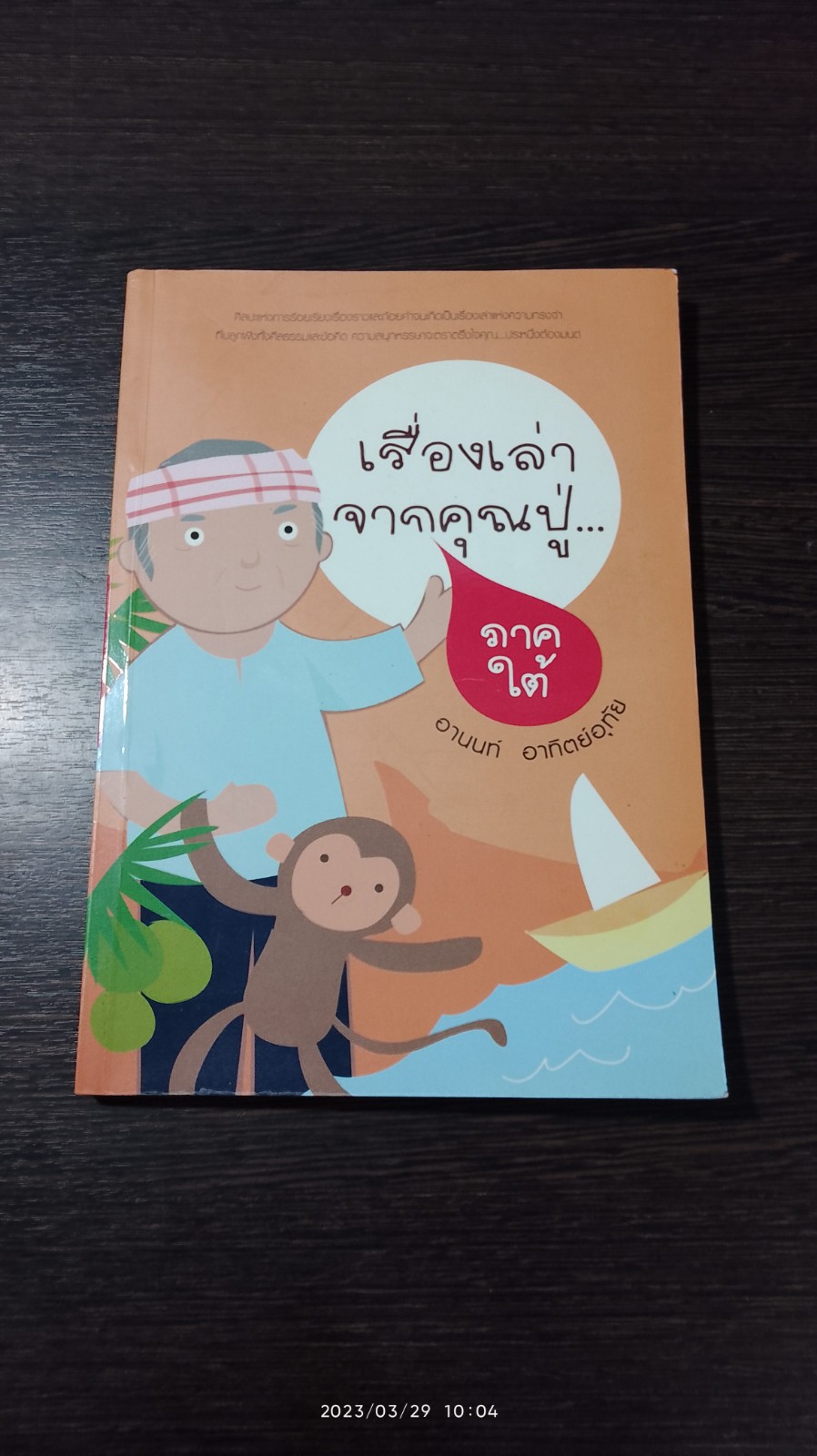 เรื่องเล่าจากคุณปู่ ภาคใต้ / อานนท์ อาทิตย์อุทัย