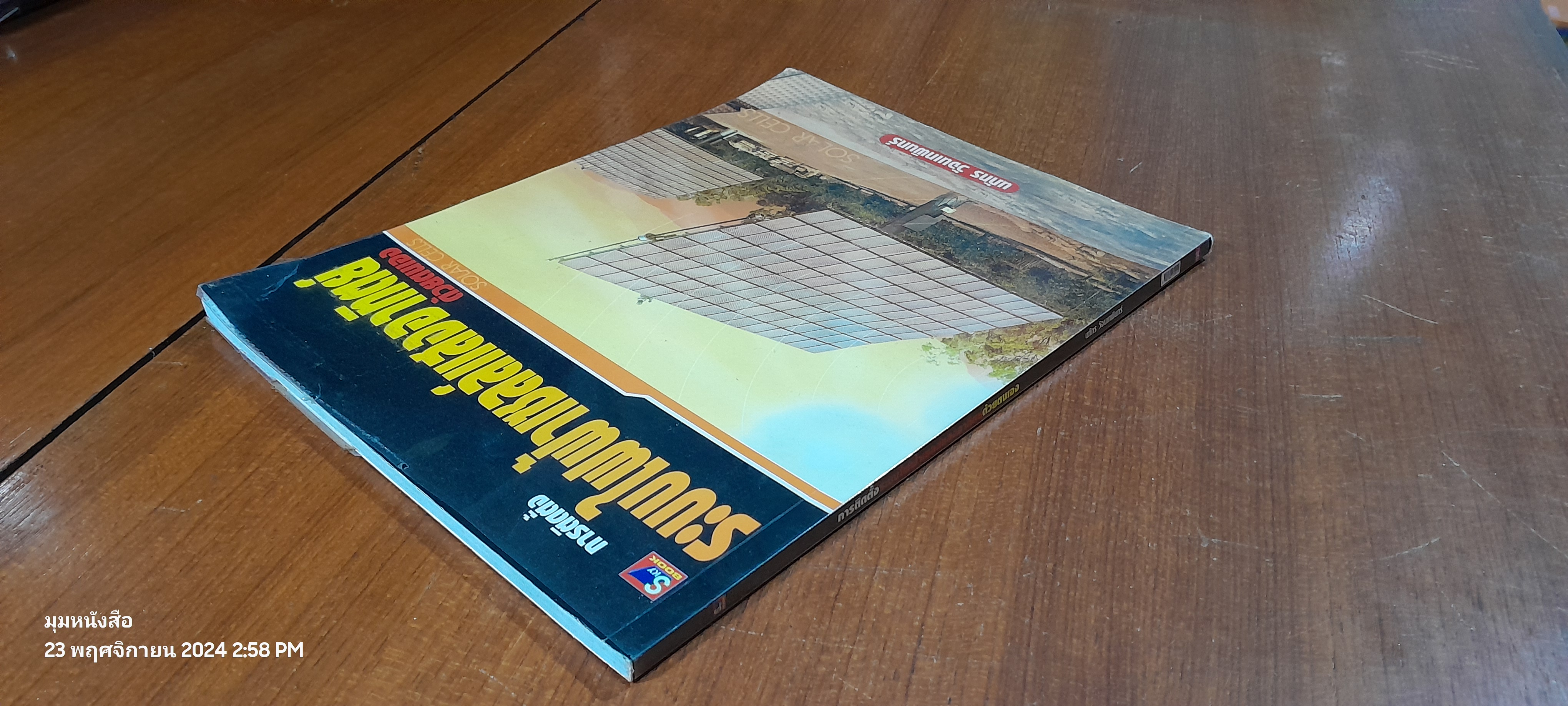 การติดตั้งระบบไฟฟ้าเซลล์แสงอาทิตย์ด้วยตนเอง / นภัทร วัจนเทพินทร์