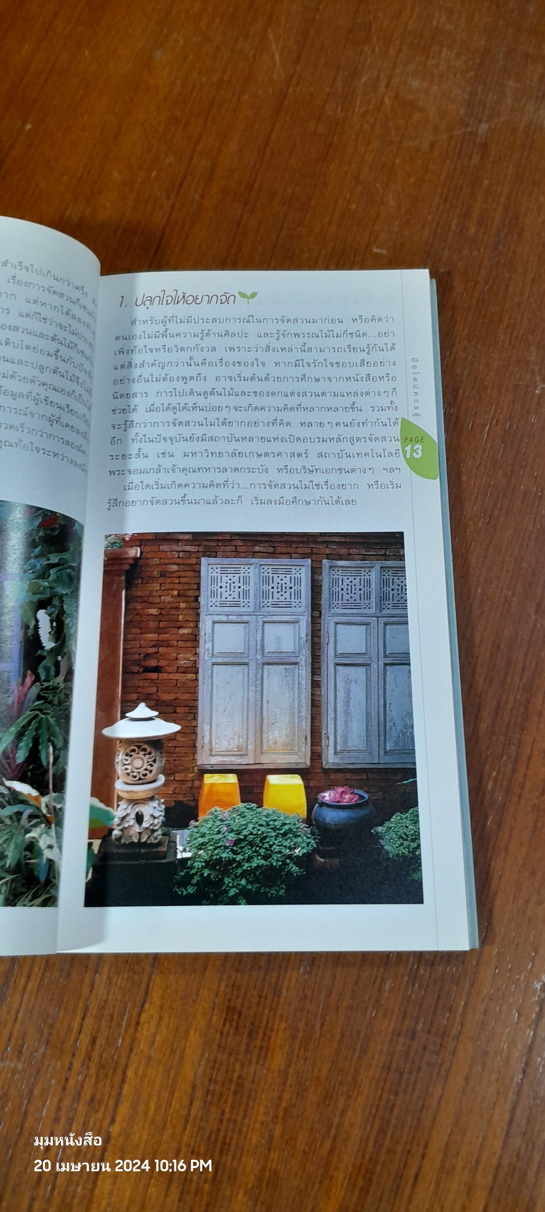 มือใหม่จัดสวน / ทิพาพรรณ ศิริเวชฏารักษ์