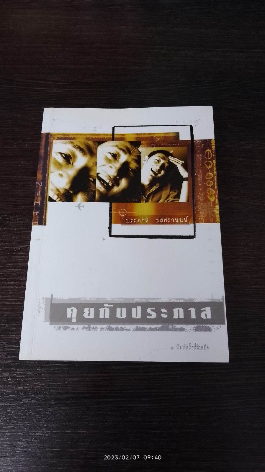 คุยกับประภาส / ประภาส ชลศรานนท์