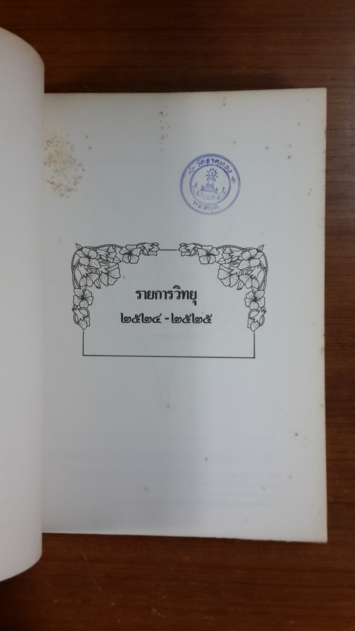 อยู่อย่าไทย บทวิทยุ พ.ศ. ๒๕๒๔-๒๕๒๕ / สำนักเลขาธิการนายกรัฐมนตรี (มีตราห้องสมุด)