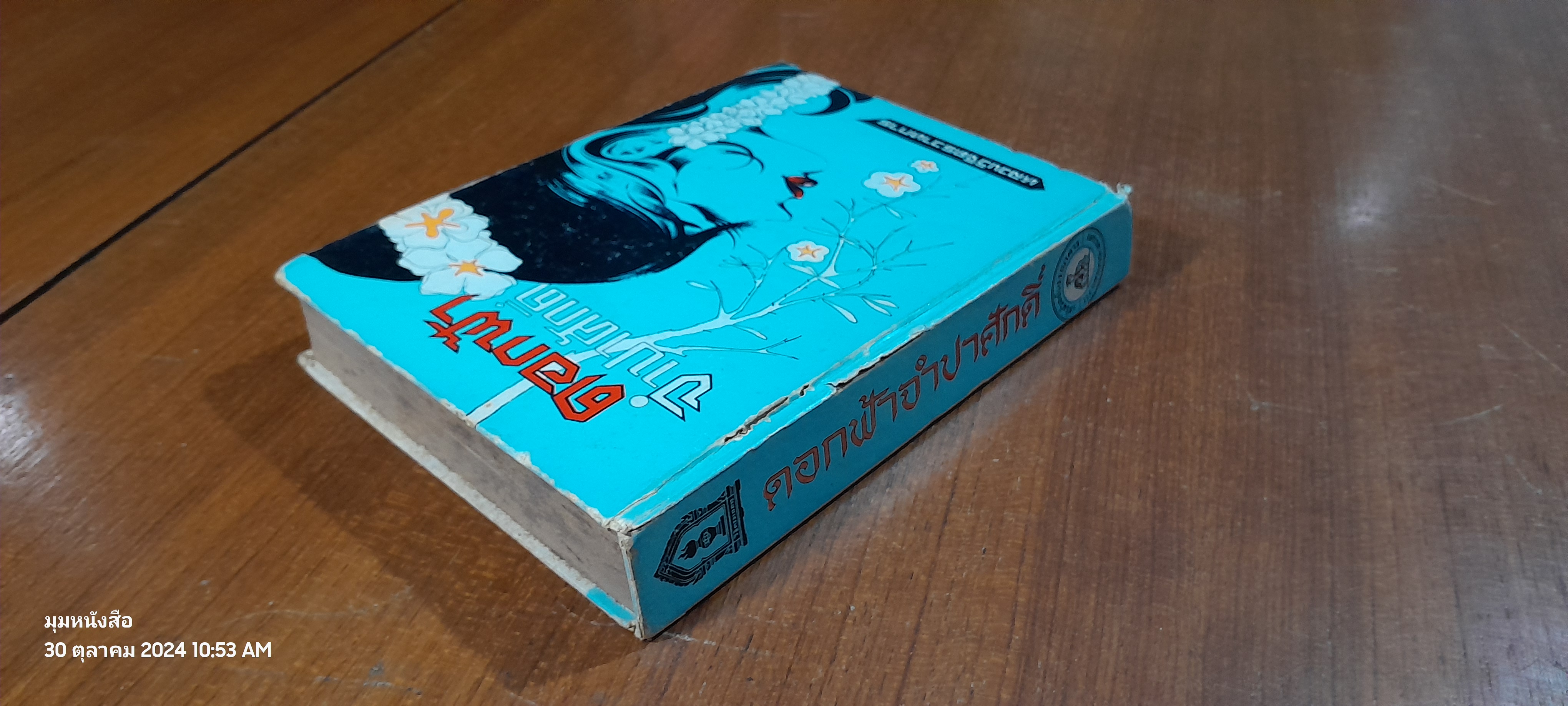 ดอกฟ้าจำปาศักดิ์ / หลวงวิจิตรวาทการ