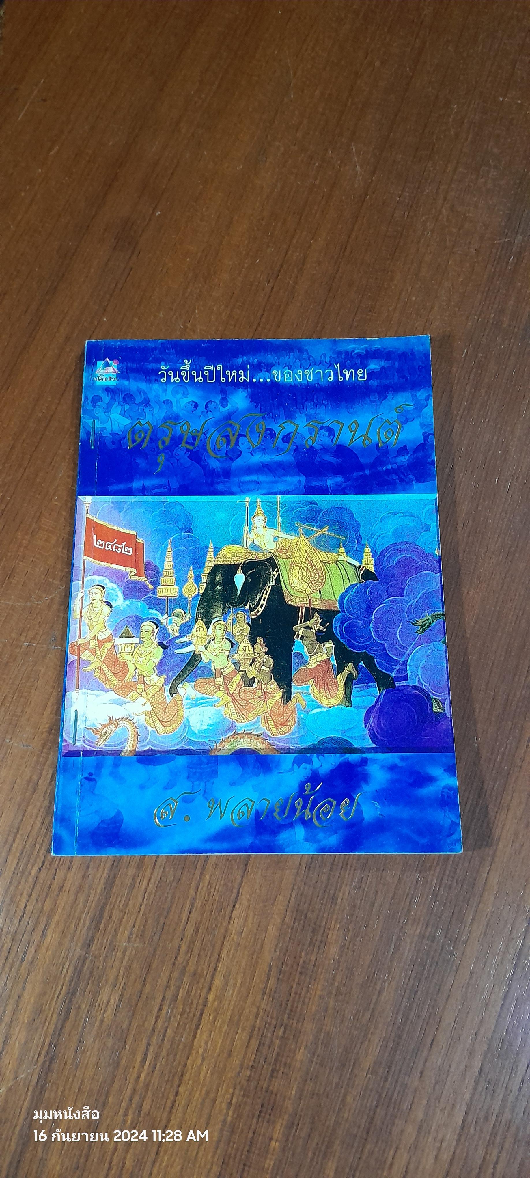 ตรุษสงกรานต์ (ชำรุดมีซ่อมแซม) / ส.พลายน้อย