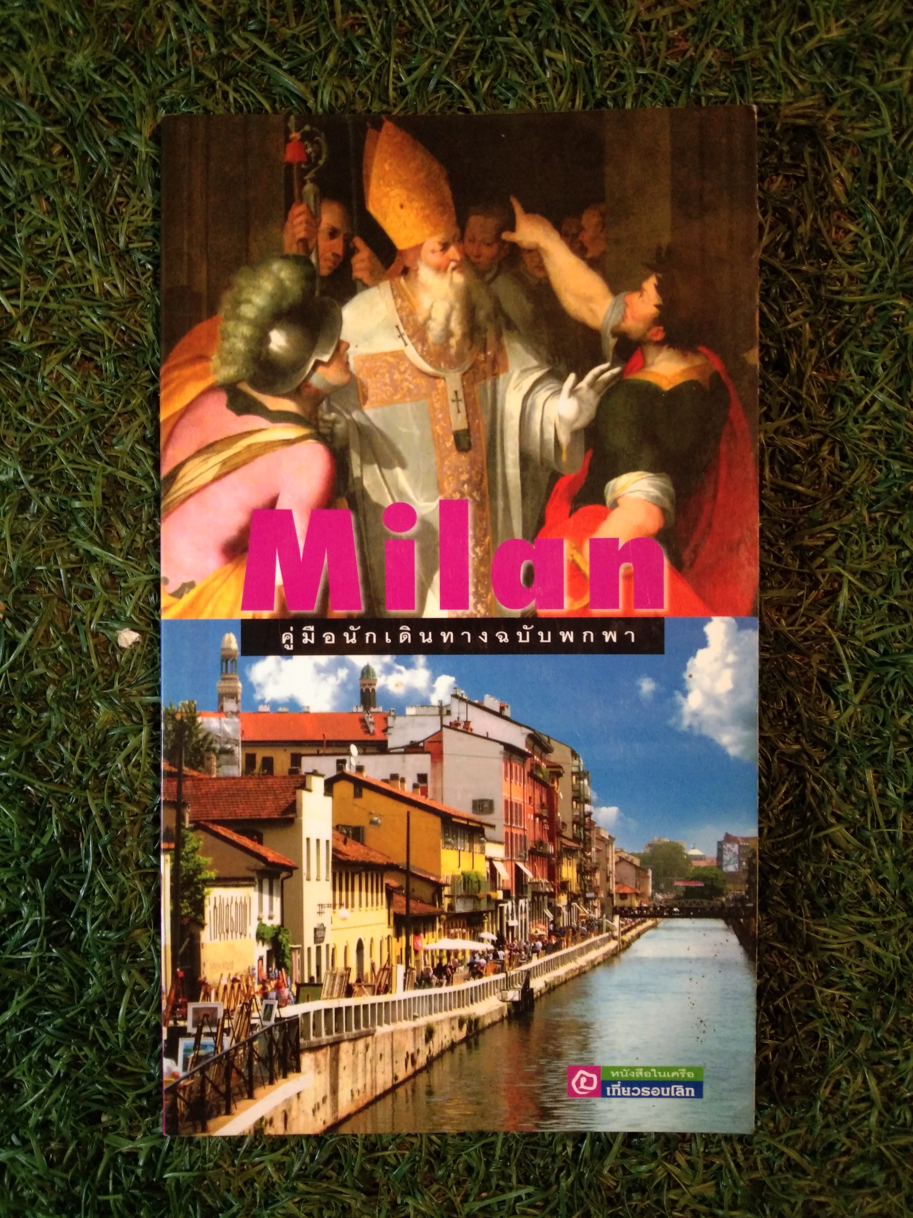 Milan คู่มือนักเดินทางฉบับพกพา / ศุภลักษณ์ สนธิชัย