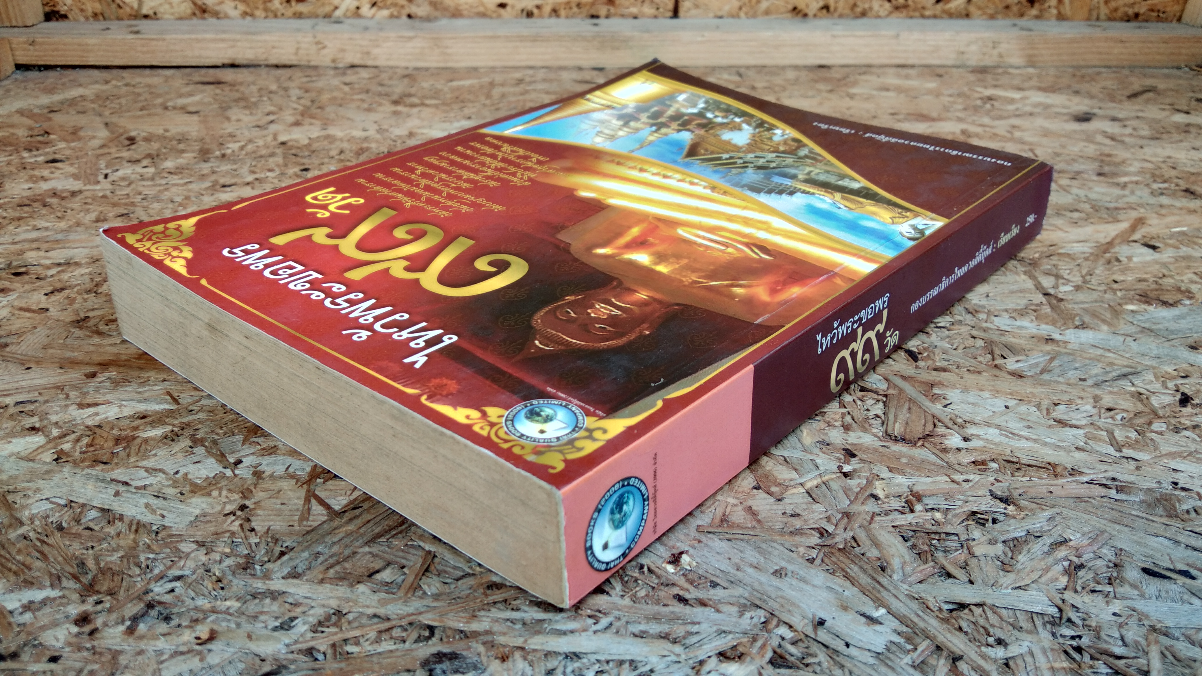 ไหว้พระขอพร ๙๙ วัด / กองบรรณาธิการไทยควอลิตี้บุ๊คส์