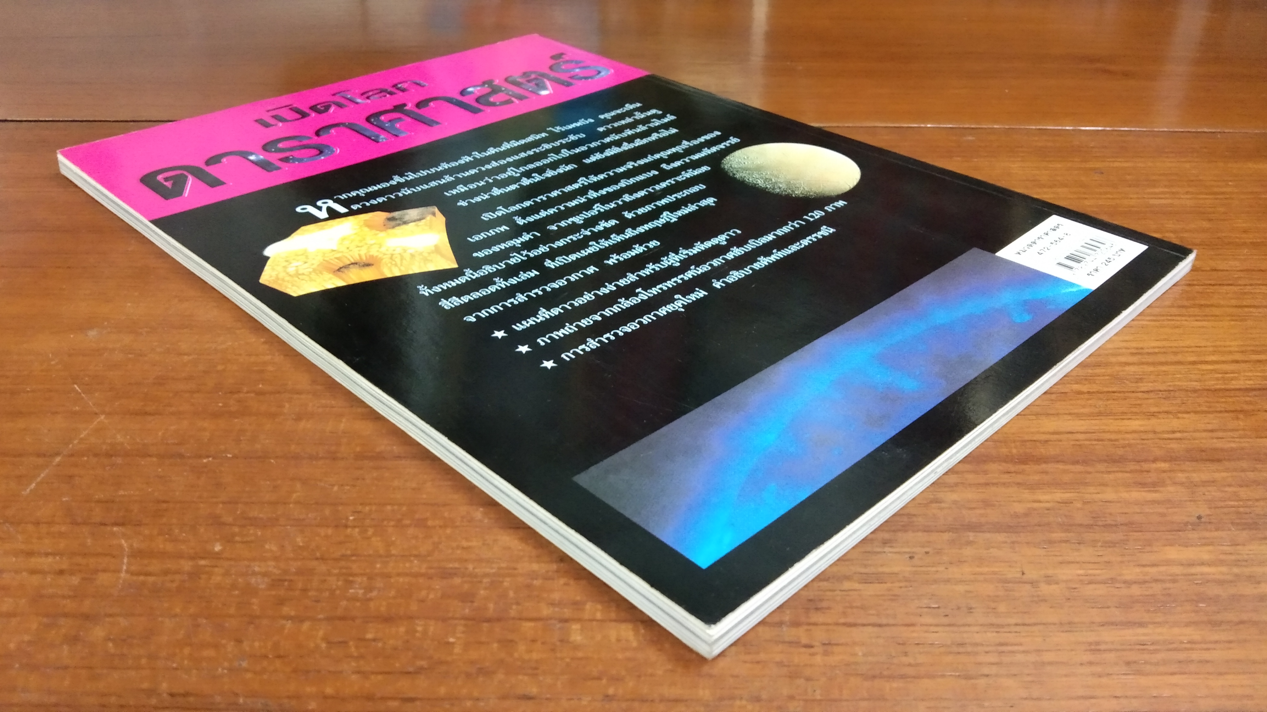 เปิดโลกดาราศาสตร์ / นิพนธ์ ทรายเพชร แปล