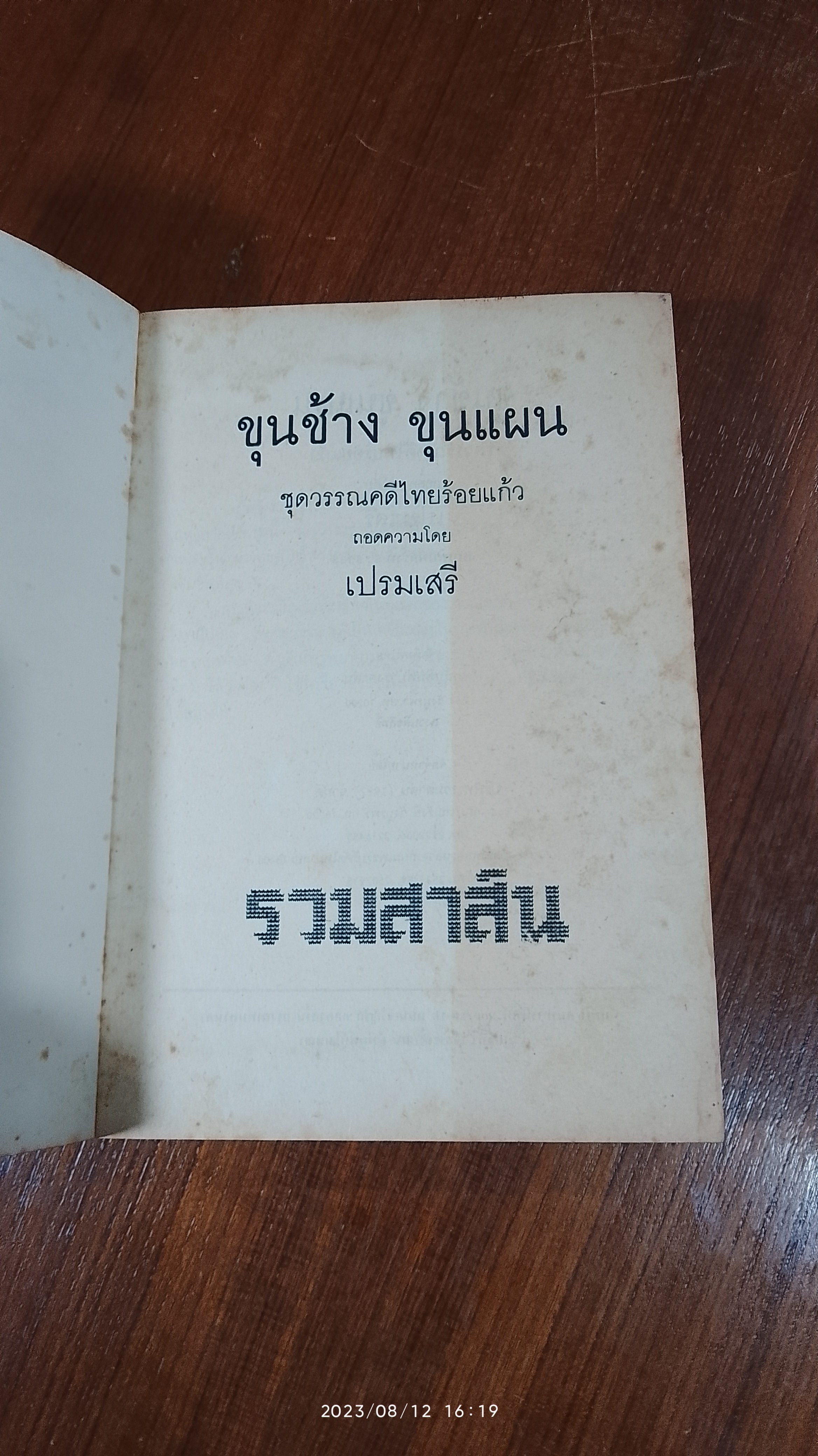 หนังสือชุดวรรณคดีอมตะของไทย สำนวนร้อยแก้ว ขุนช้าง-ขุนแผน / เปรมเสรี