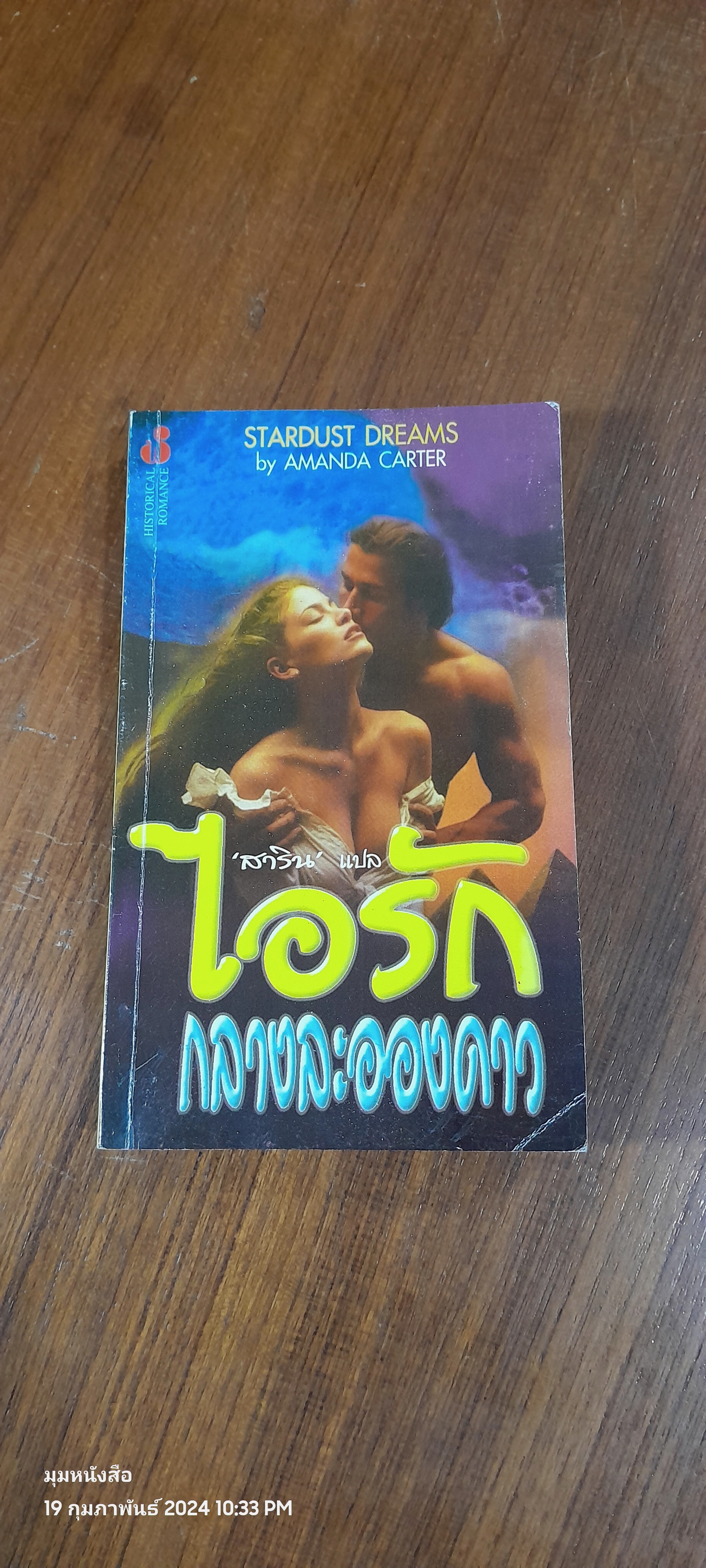 ไอรักกลางละอองดาว / สาริน แปล