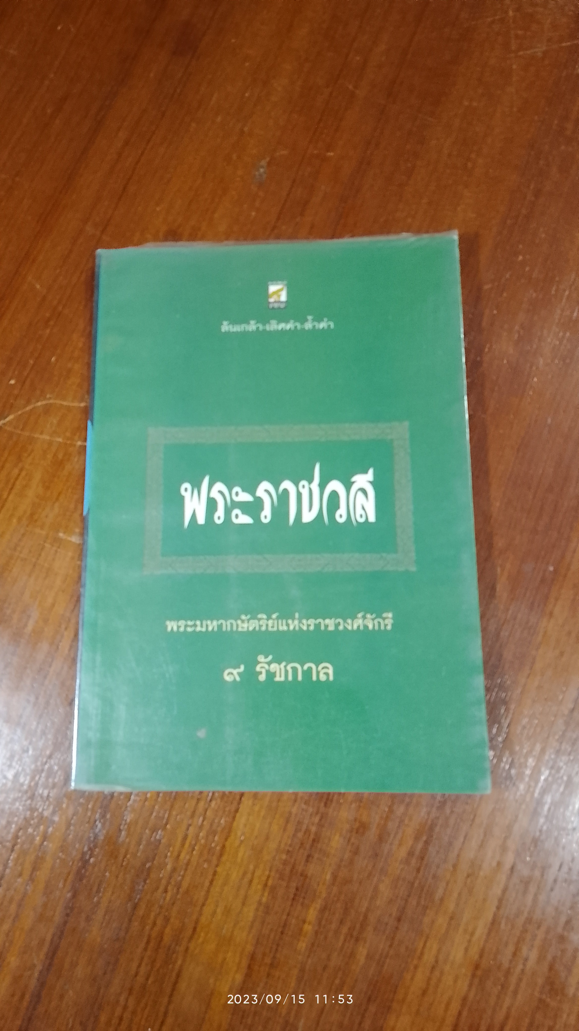 พระราชวลี พระมหากษัตร์แห่งราชวงศ์จักรี ๙ รัชกาล