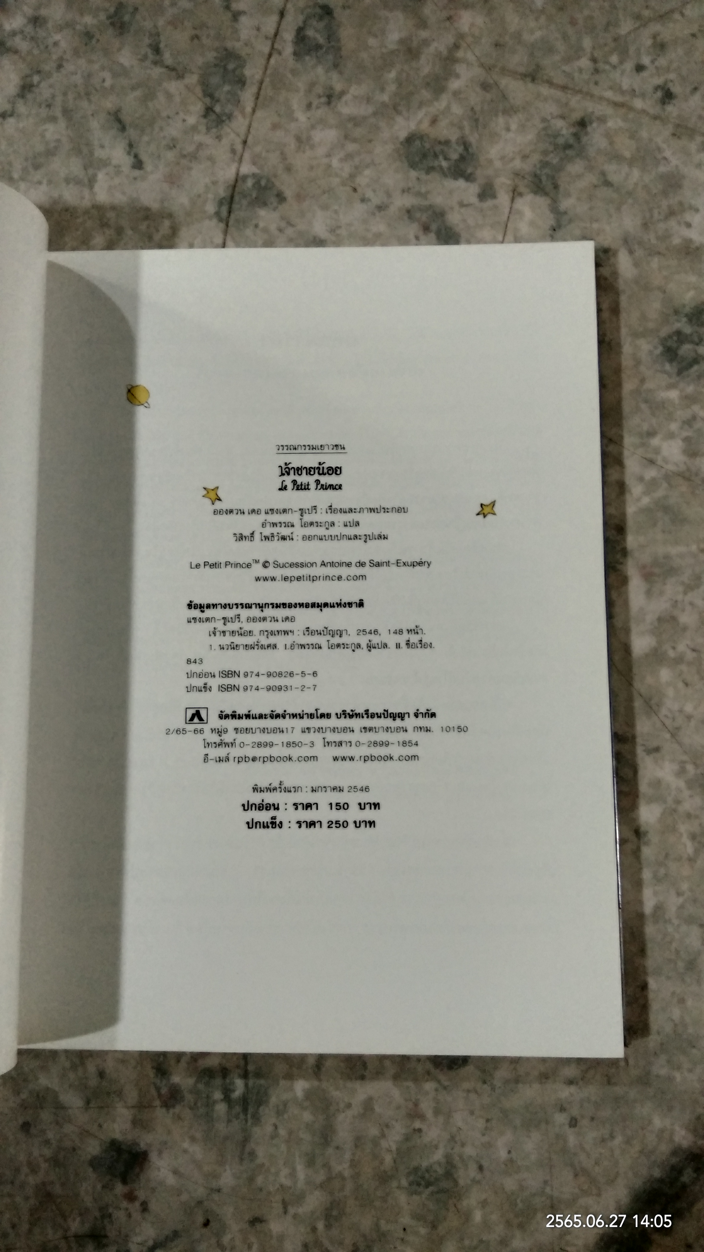 เจ้าชายน้อย / อองตวน เดอ แซงเตก-ซูเปรี